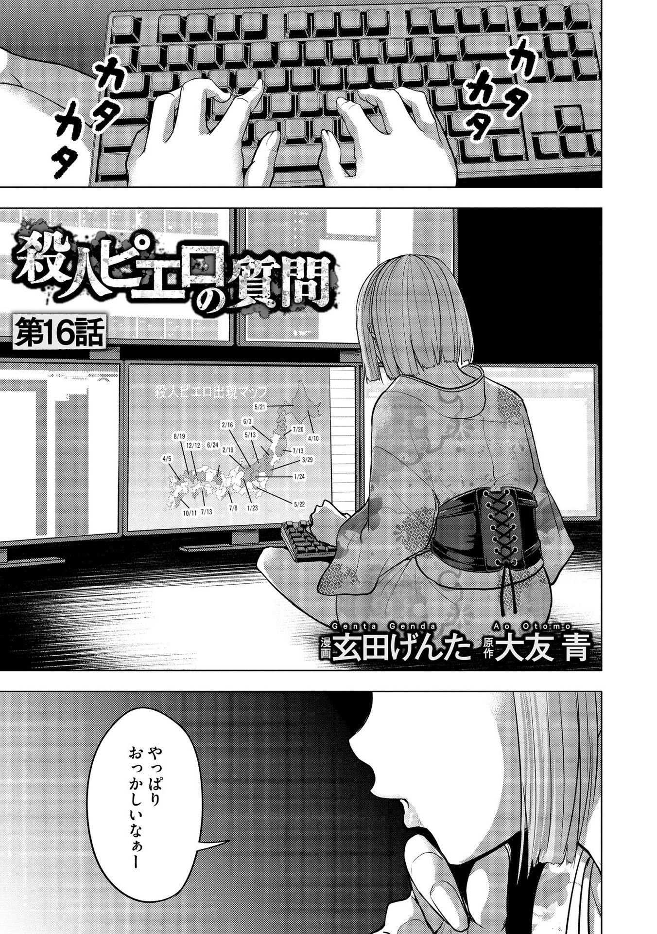 Satsujin Piero no Shitsumon Chapter 16 1ページ