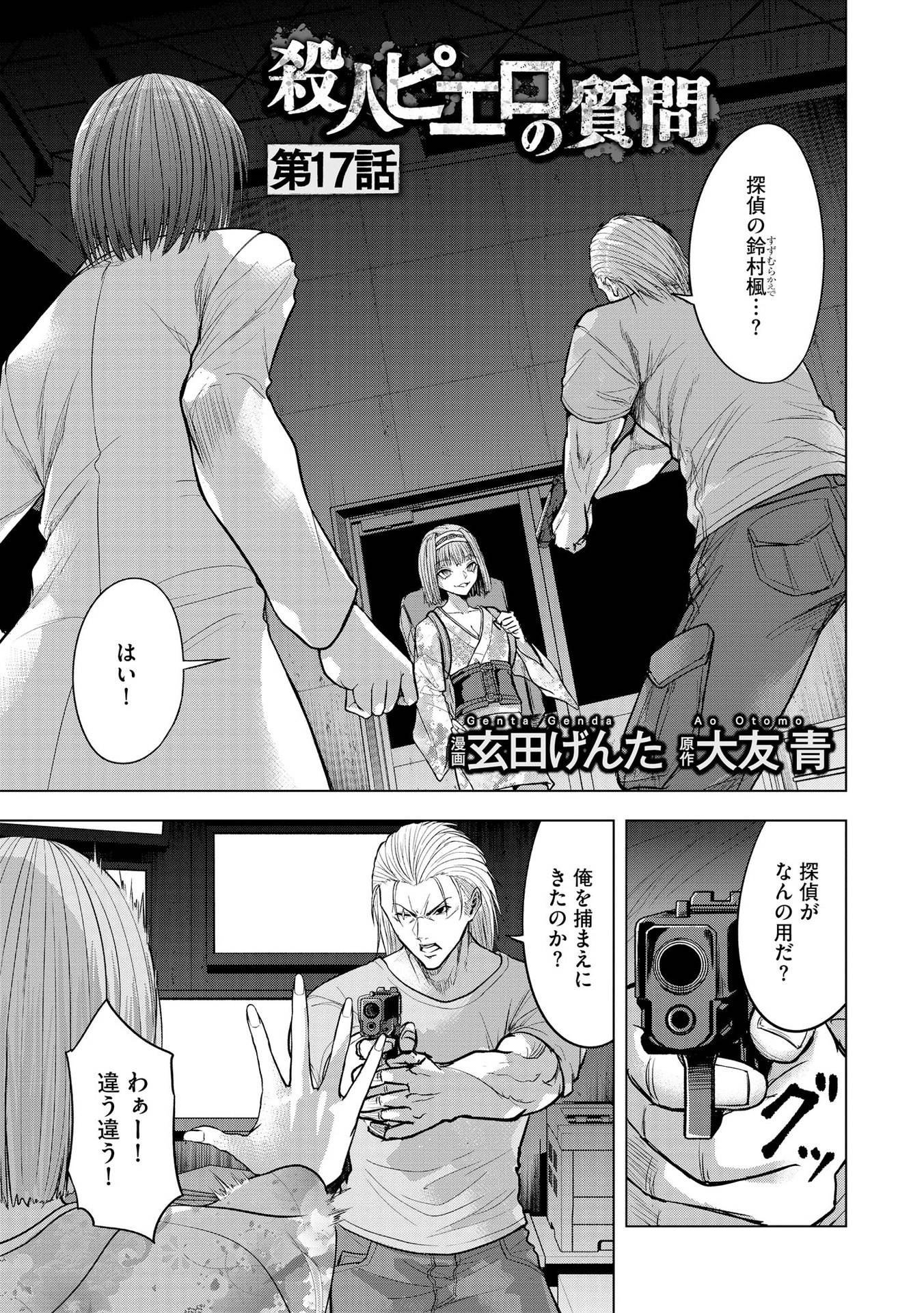 Satsujin Piero no Shitsumon Chapter 17 1ページ