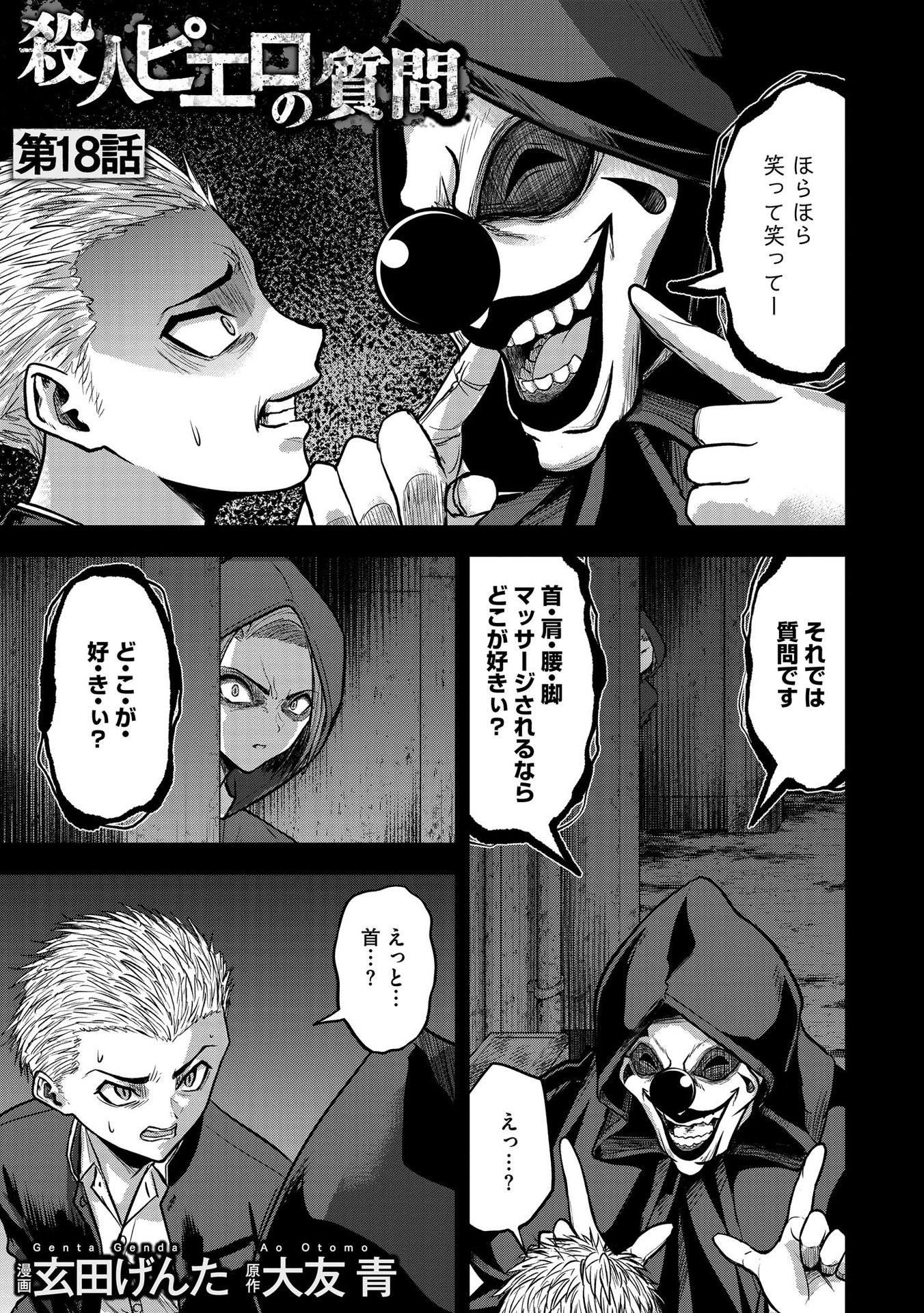 Satsujin Piero no Shitsumon Chapter 18 1ページ