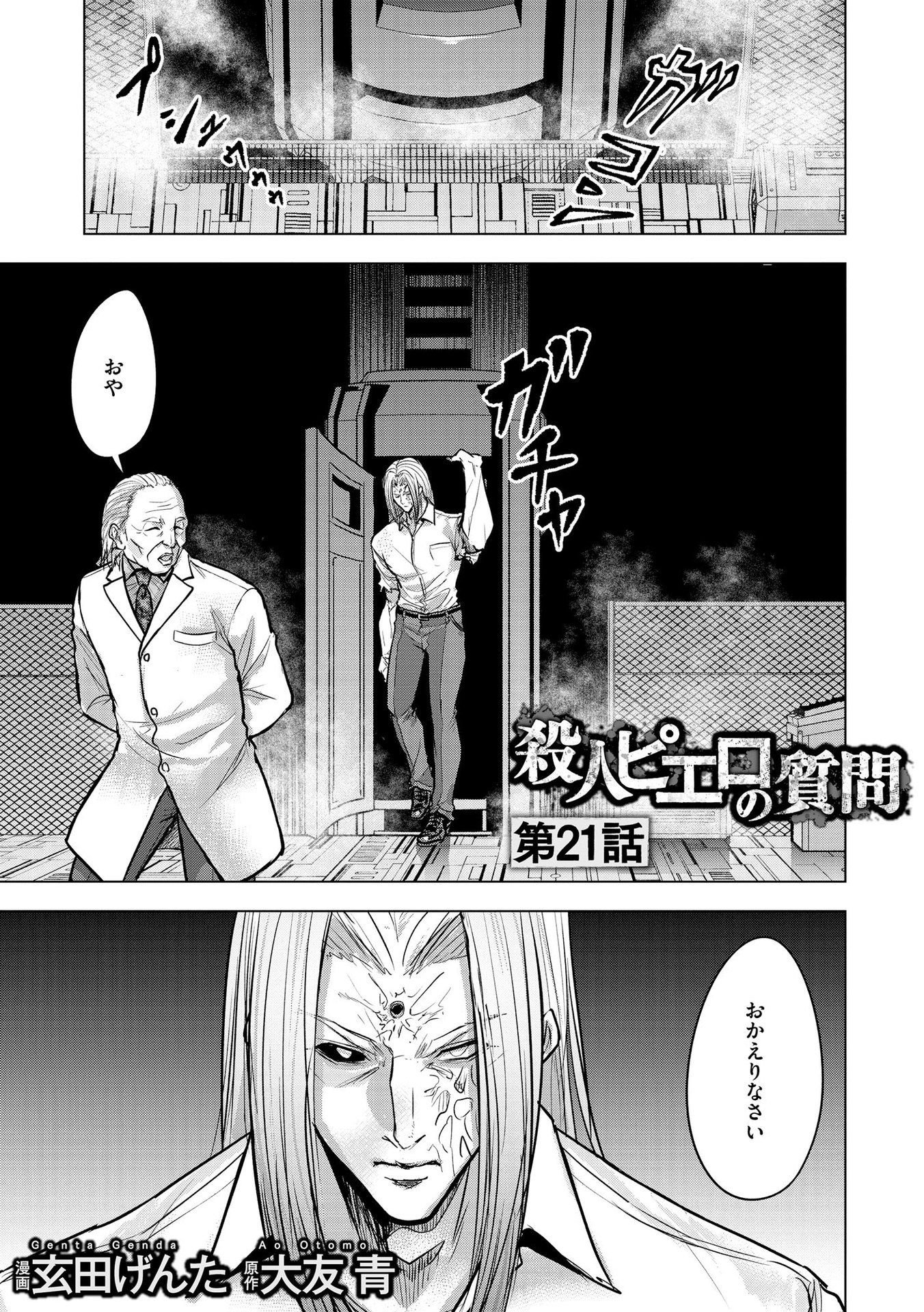 Satsujin Piero no Shitsumon Chapter 21 1ページ