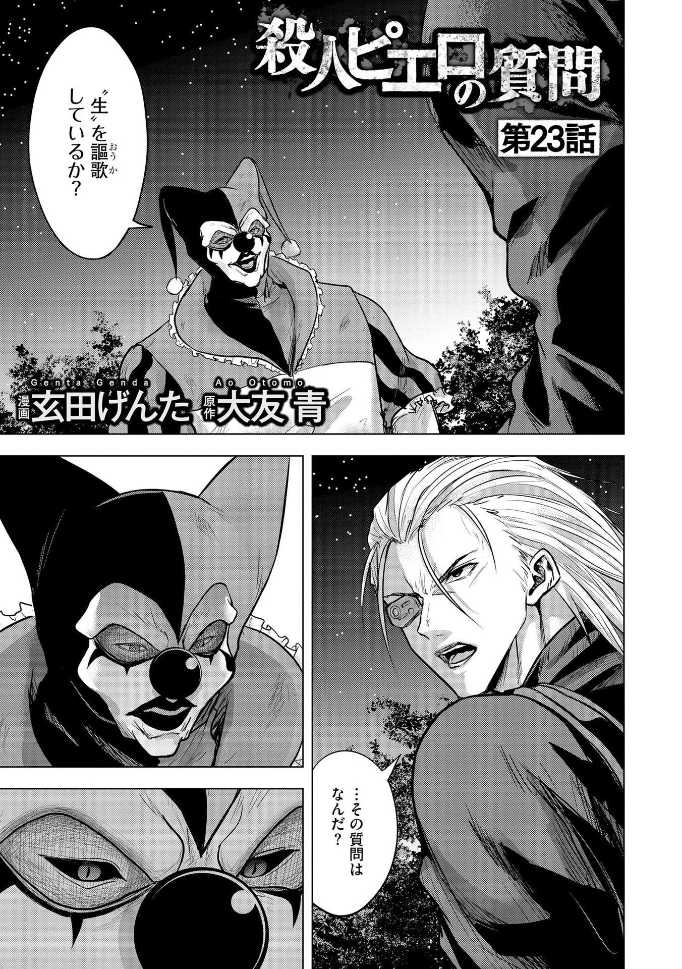 Satsujin Piero no Shitsumon Chapter 23 1ページ