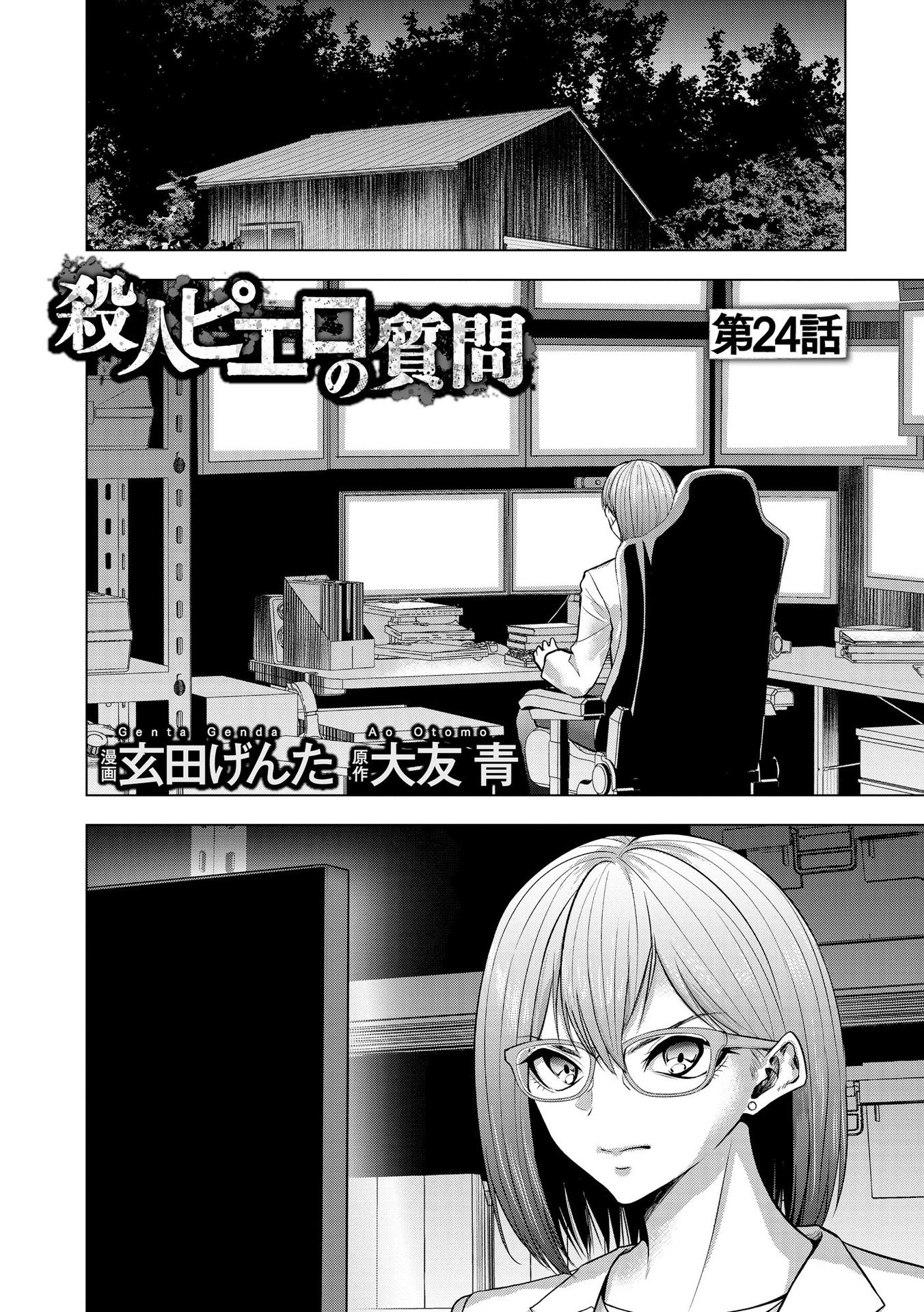 Satsujin Piero no Shitsumon Chapter 24 1ページ