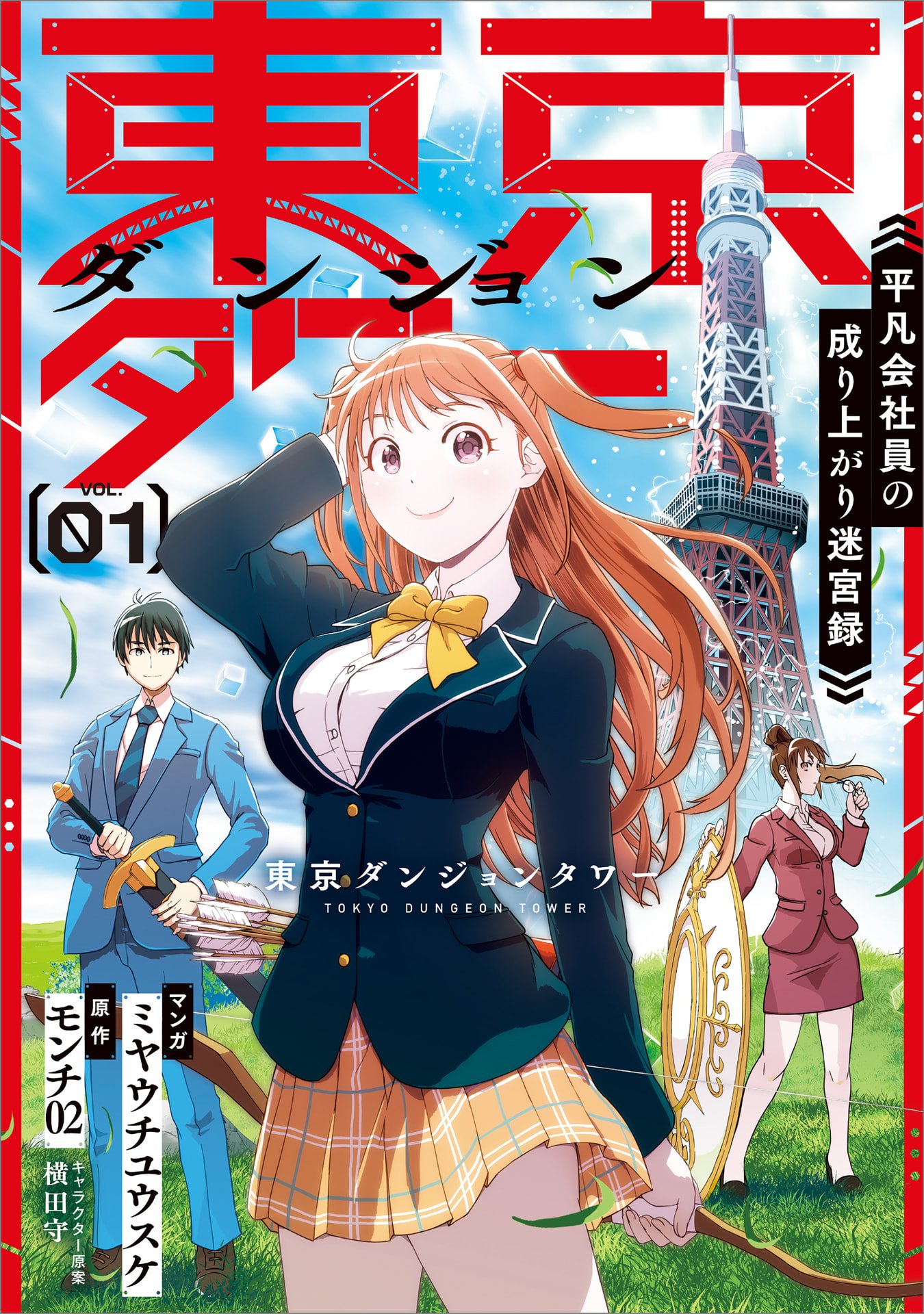 Tokyo Dungeon Tower - Heibon Kaishain no Nariagari Meikyou-roku Chapter 1 1ページ