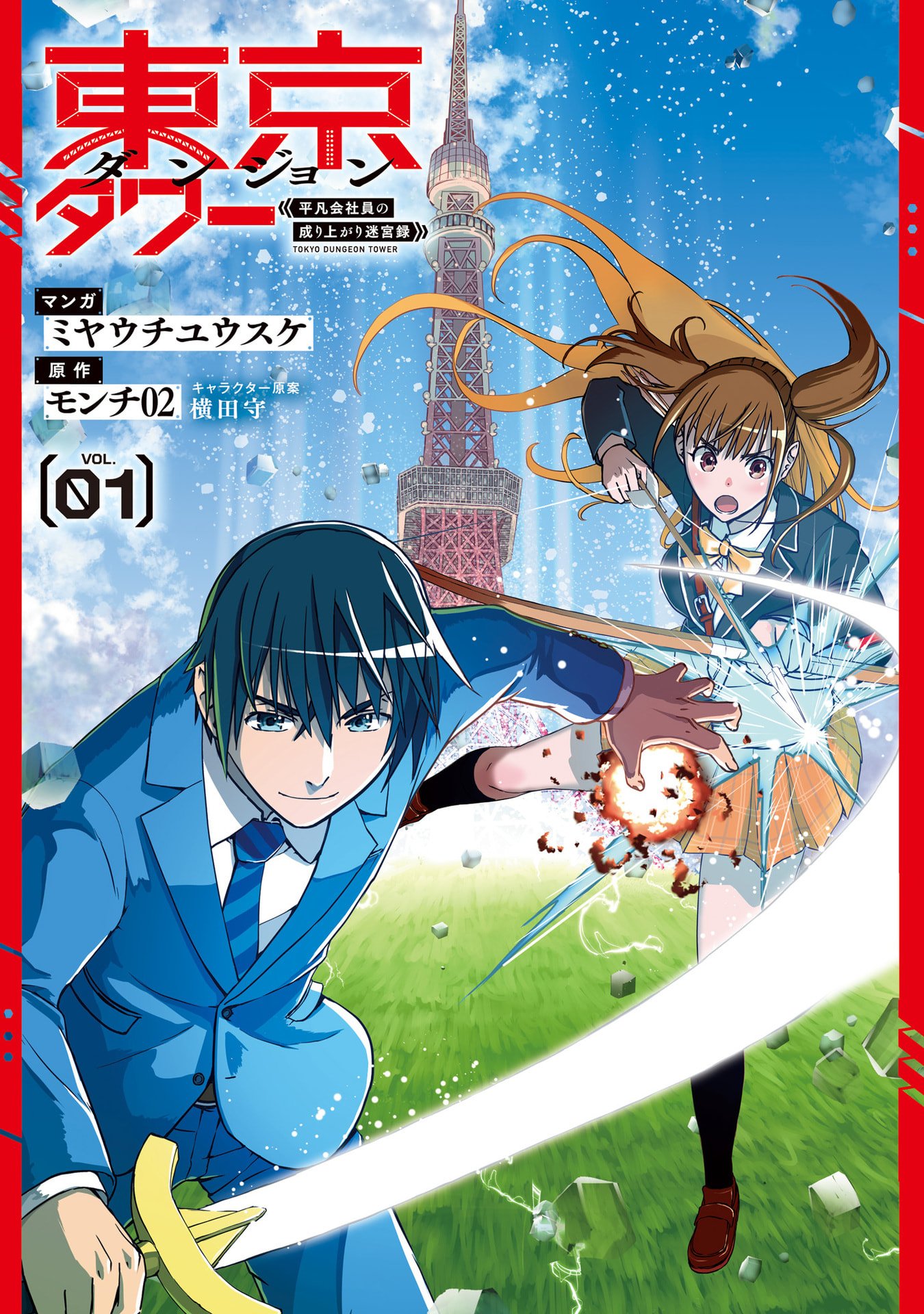 Tokyo Dungeon Tower - Heibon Kaishain no Nariagari Meikyou-roku Chapter 1 2ページ