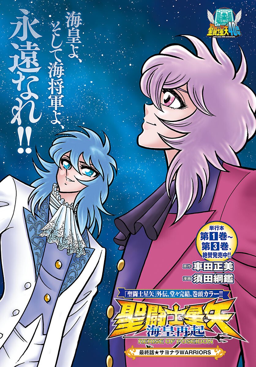 Saint Seiya: Kaiou Saiki - Rerise of Poseidon Chapter 20 1ページ