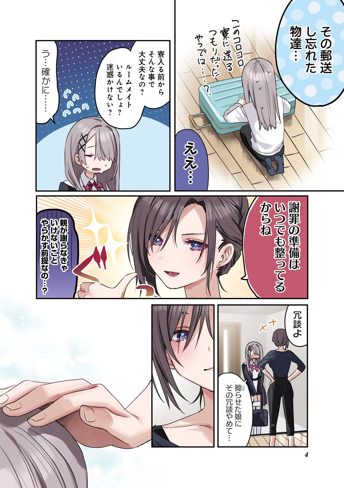 Koutsugou Semi-Friend Chapter 1 4ページ