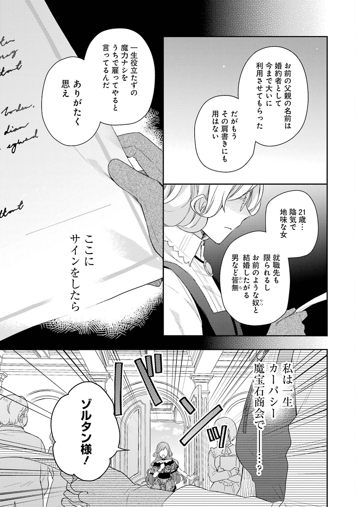 Botsuraku Reijou no Oki ni Mesu Mama: Kon'yaku Haki Sareta node Houseki Kanteishi toshite Dokuritsu Shimasu Chapter 1 29ページ