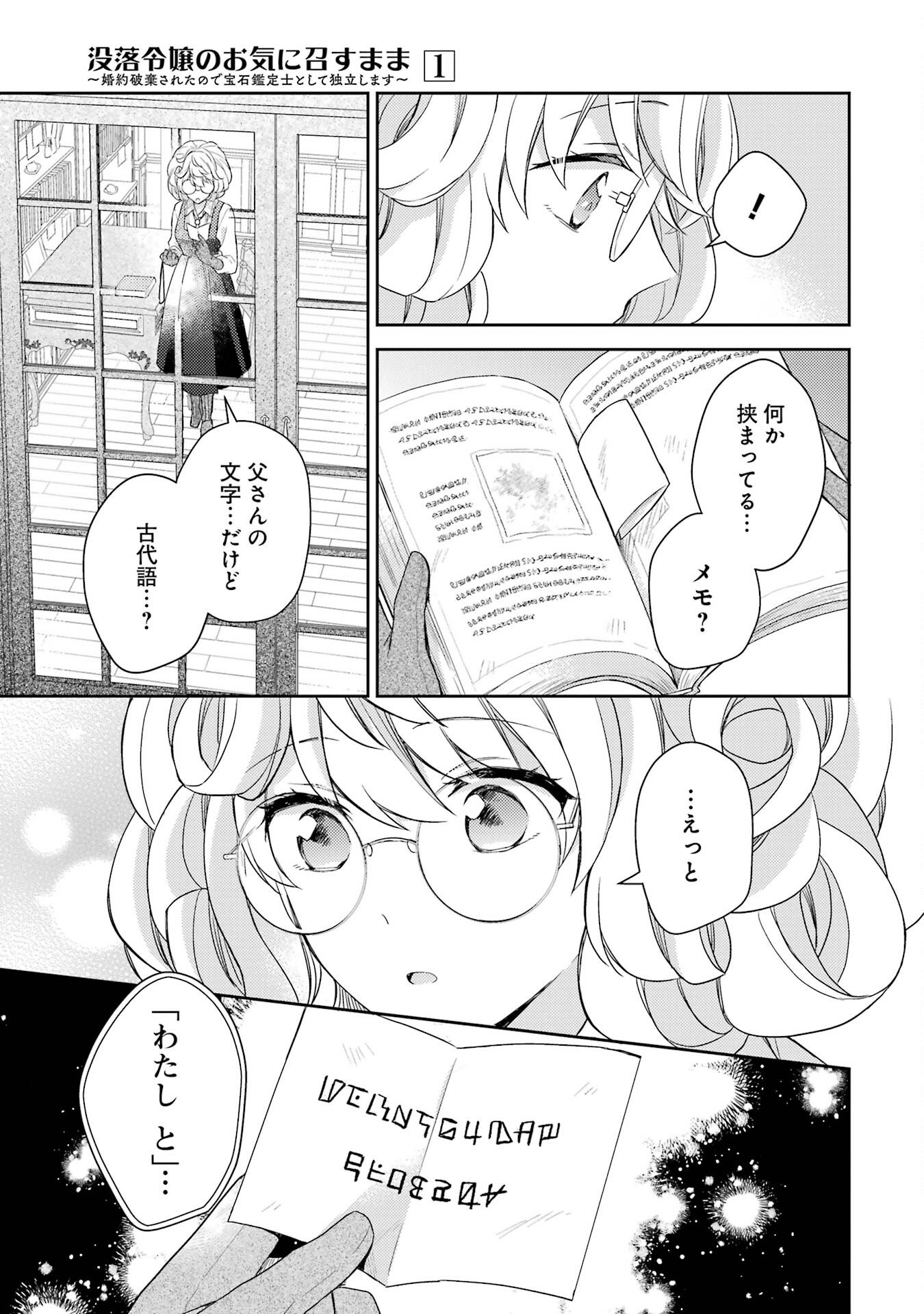 Botsuraku Reijou no Oki ni Mesu Mama: Kon'yaku Haki Sareta node Houseki Kanteishi toshite Dokuritsu Shimasu Chapter 1 39ページ