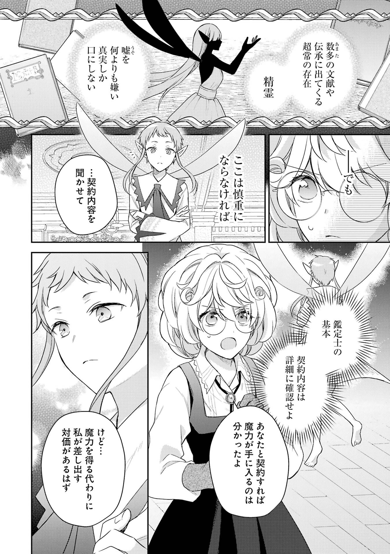 Botsuraku Reijou no Oki ni Mesu Mama: Kon'yaku Haki Sareta node Houseki Kanteishi toshite Dokuritsu Shimasu Chapter 1 48ページ