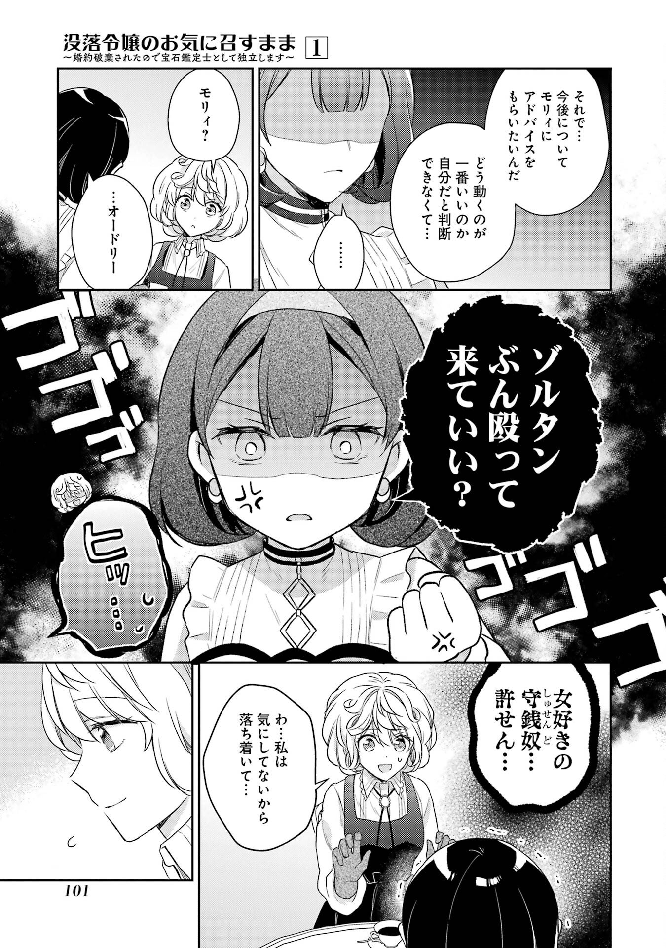 Botsuraku Reijou no Oki ni Mesu Mama: Kon'yaku Haki Sareta node Houseki Kanteishi toshite Dokuritsu Shimasu Chapter 2 37ページ