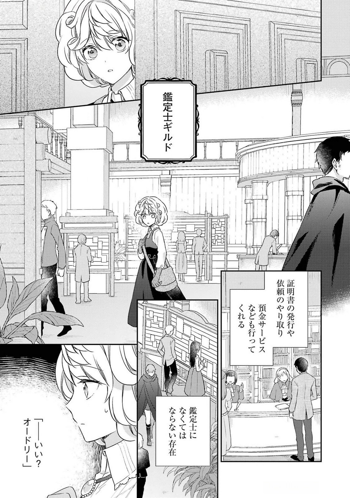 Botsuraku Reijou no Oki ni Mesu Mama: Kon'yaku Haki Sareta node Houseki Kanteishi toshite Dokuritsu Shimasu Chapter 3 1ページ