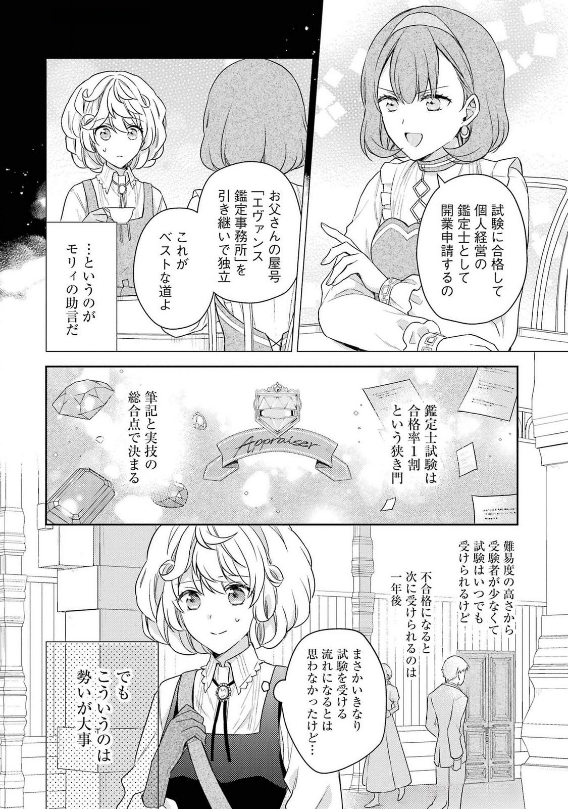 Botsuraku Reijou no Oki ni Mesu Mama: Kon'yaku Haki Sareta node Houseki Kanteishi toshite Dokuritsu Shimasu Chapter 3 2ページ