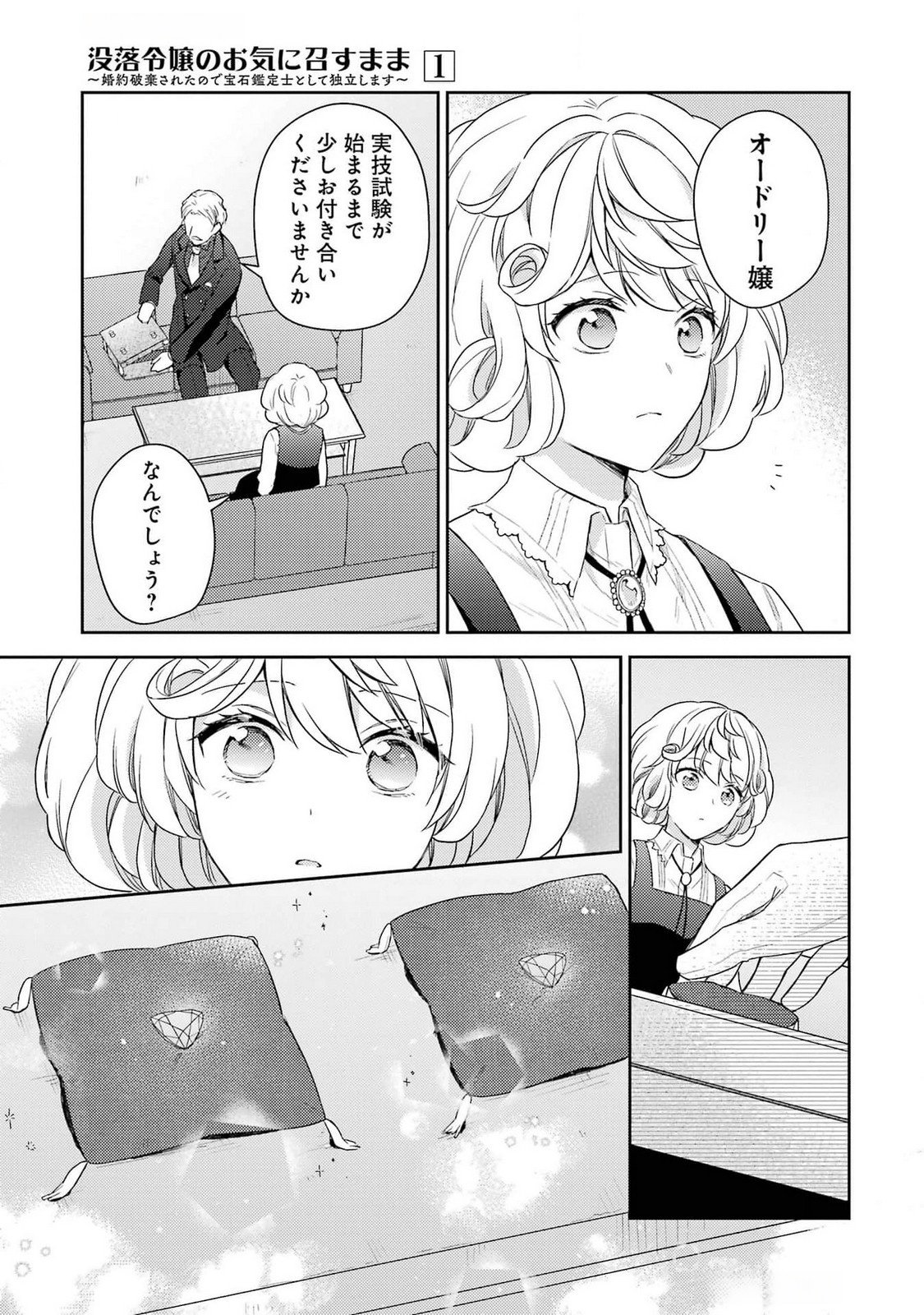Botsuraku Reijou no Oki ni Mesu Mama: Kon'yaku Haki Sareta node Houseki Kanteishi toshite Dokuritsu Shimasu Chapter 3 11ページ