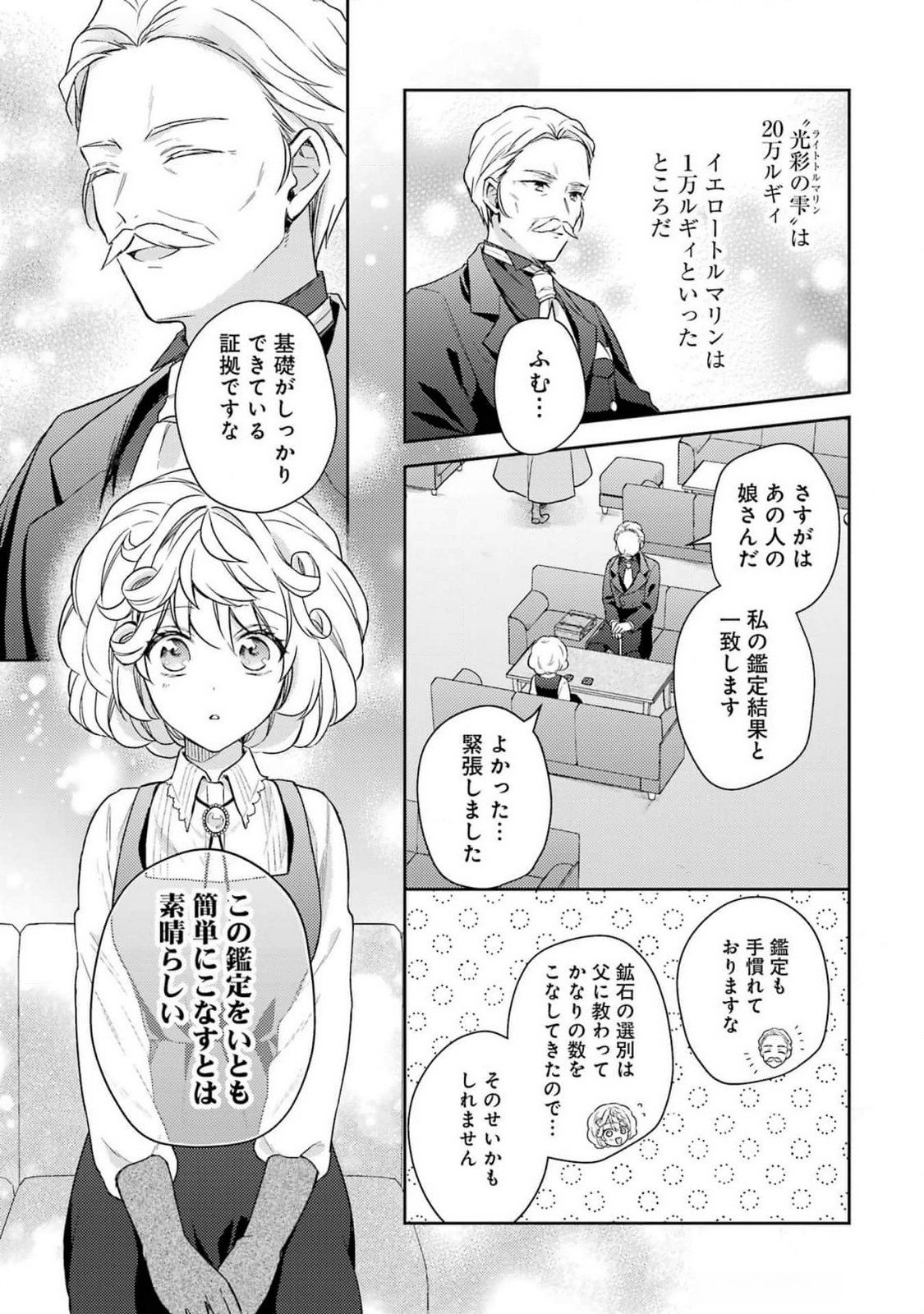 Botsuraku Reijou no Oki ni Mesu Mama: Kon'yaku Haki Sareta node Houseki Kanteishi toshite Dokuritsu Shimasu Chapter 3 19ページ