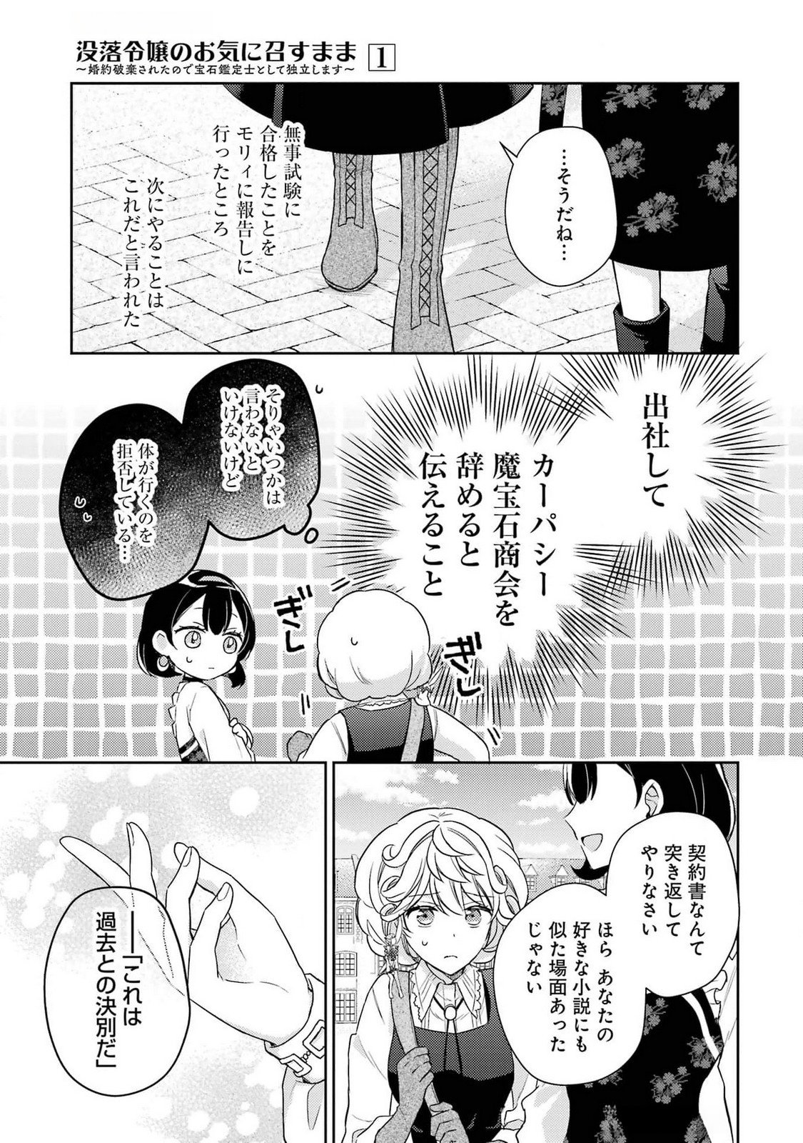 Botsuraku Reijou no Oki ni Mesu Mama: Kon'yaku Haki Sareta node Houseki Kanteishi toshite Dokuritsu Shimasu Chapter 3 29ページ