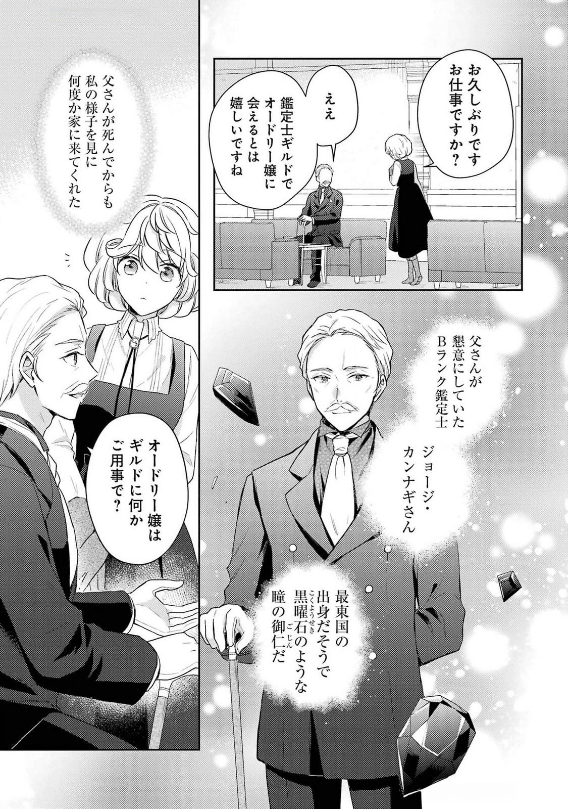 Botsuraku Reijou no Oki ni Mesu Mama: Kon'yaku Haki Sareta node Houseki Kanteishi toshite Dokuritsu Shimasu Chapter 3 9ページ