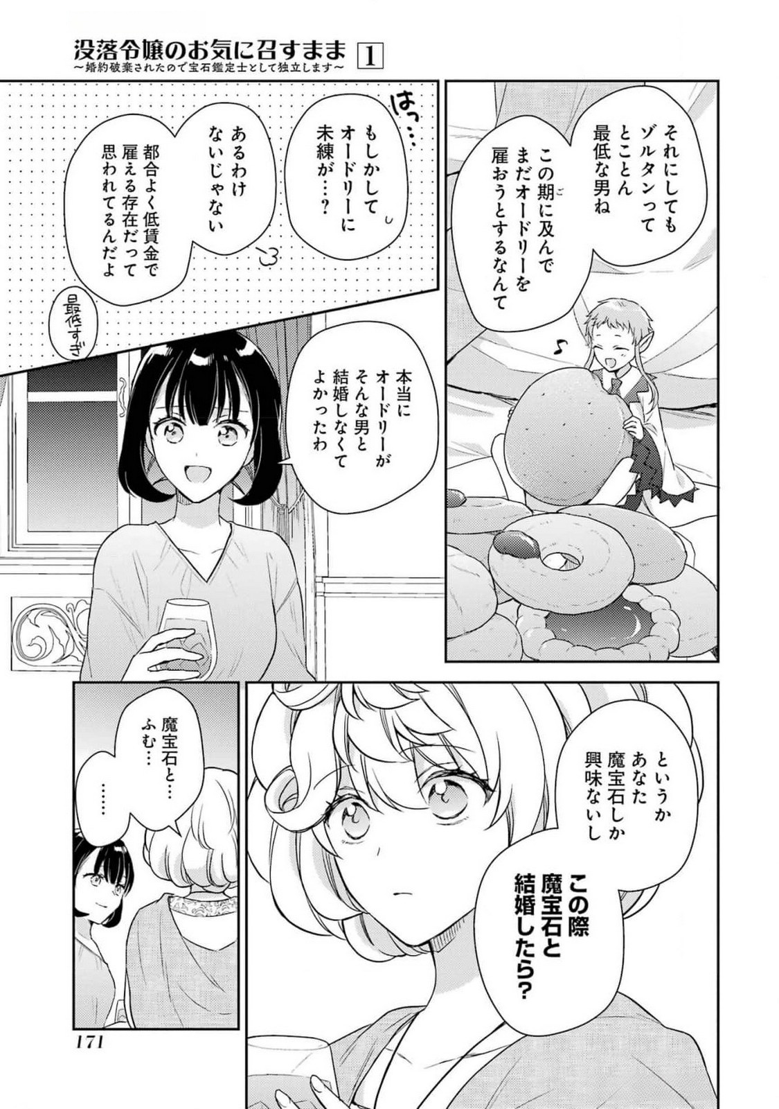 Botsuraku Reijou no Oki ni Mesu Mama: Kon'yaku Haki Sareta node Houseki Kanteishi toshite Dokuritsu Shimasu Chapter 4 15ページ