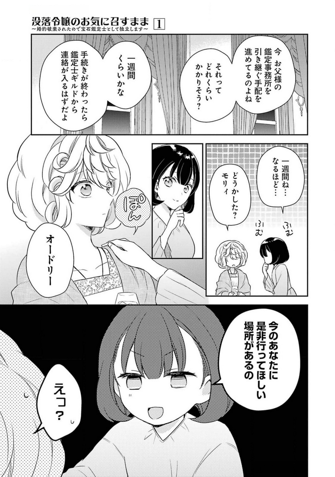 Botsuraku Reijou no Oki ni Mesu Mama: Kon'yaku Haki Sareta node Houseki Kanteishi toshite Dokuritsu Shimasu Chapter 4 17ページ
