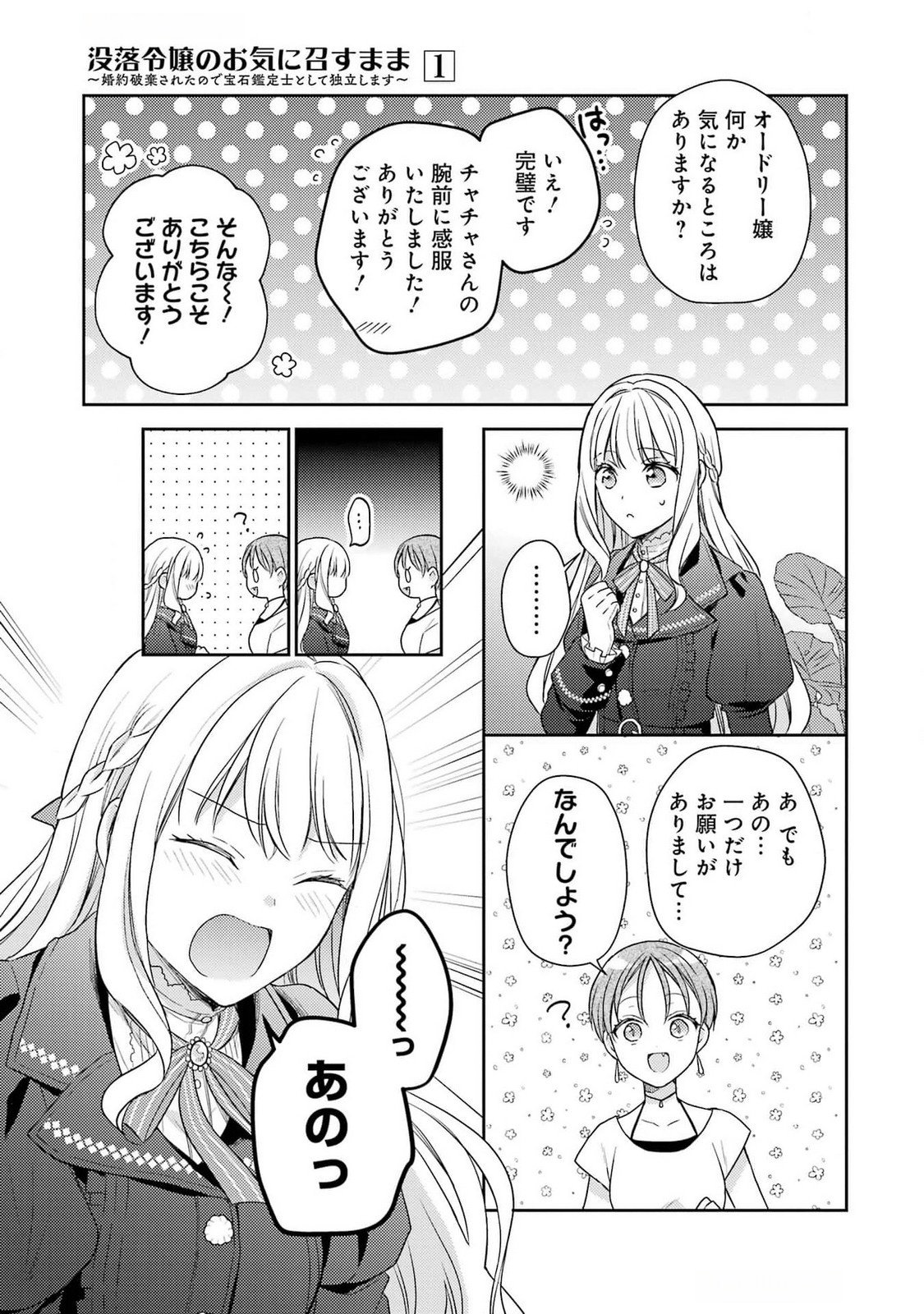 Botsuraku Reijou no Oki ni Mesu Mama: Kon'yaku Haki Sareta node Houseki Kanteishi toshite Dokuritsu Shimasu Chapter 4 29ページ