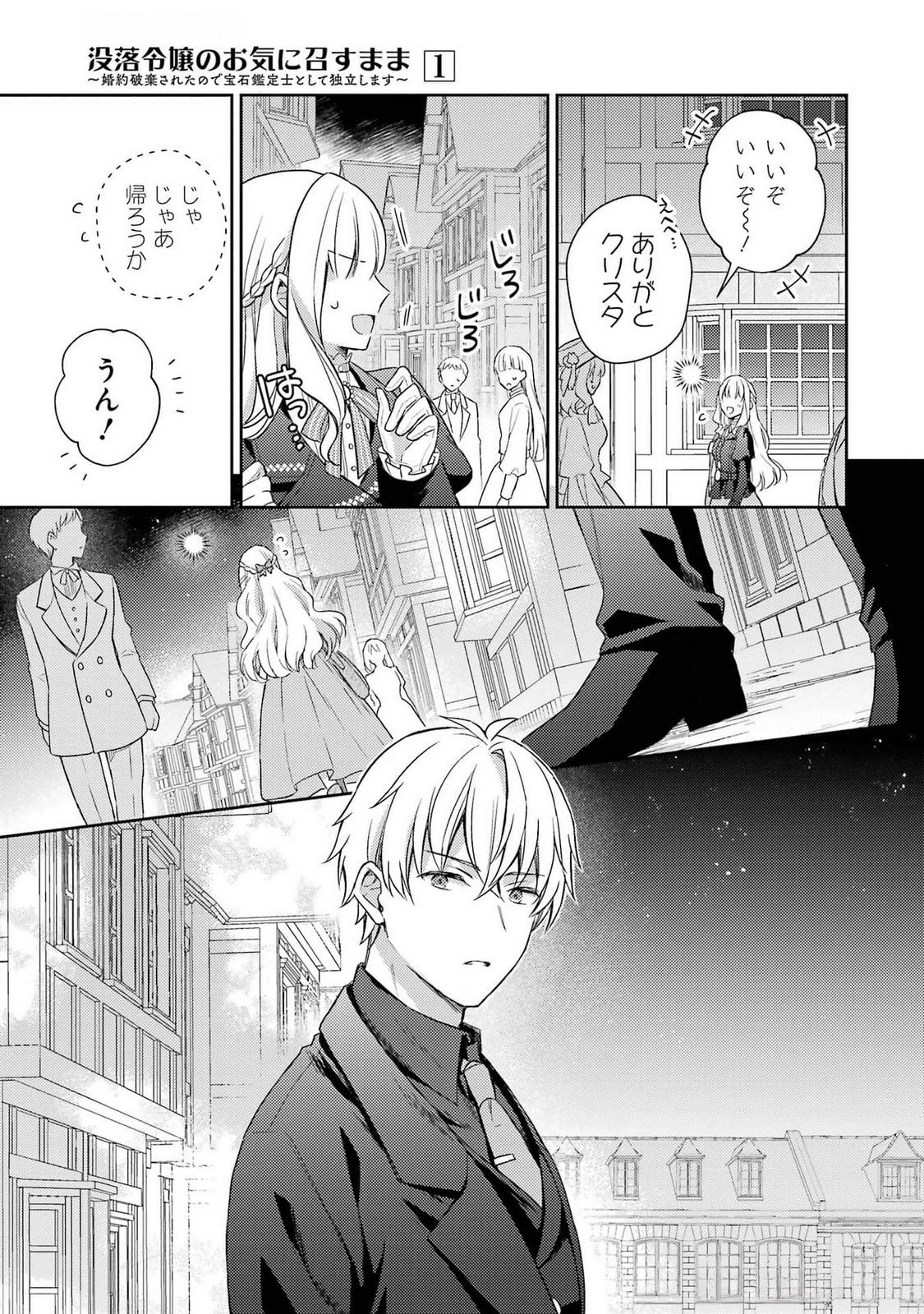 Botsuraku Reijou no Oki ni Mesu Mama: Kon'yaku Haki Sareta node Houseki Kanteishi toshite Dokuritsu Shimasu Chapter 4 39ページ