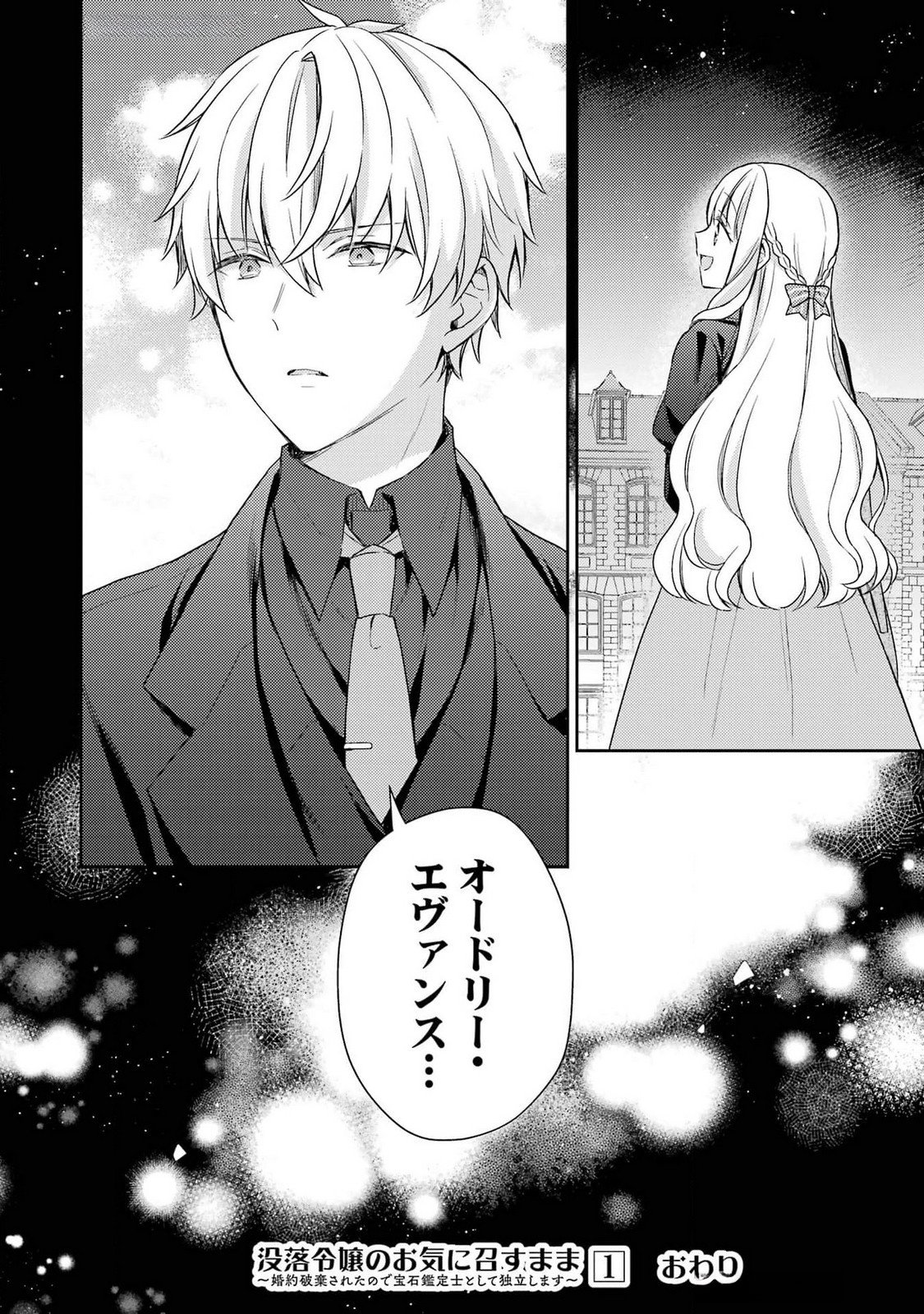 Botsuraku Reijou no Oki ni Mesu Mama: Kon'yaku Haki Sareta node Houseki Kanteishi toshite Dokuritsu Shimasu Chapter 4 40ページ