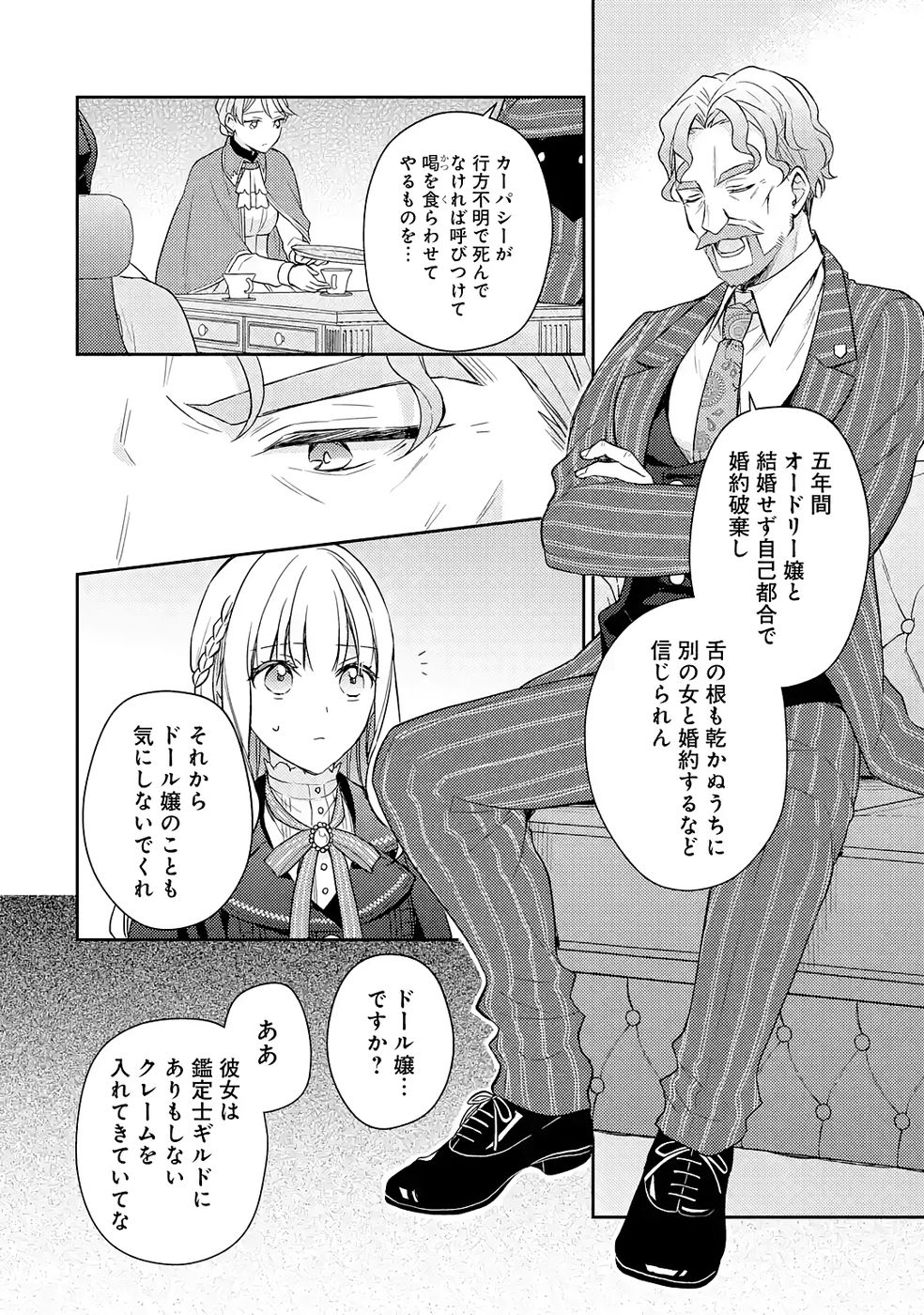 Botsuraku Reijou no Oki ni Mesu Mama: Kon'yaku Haki Sareta node Houseki Kanteishi toshite Dokuritsu Shimasu Chapter 5 24ページ