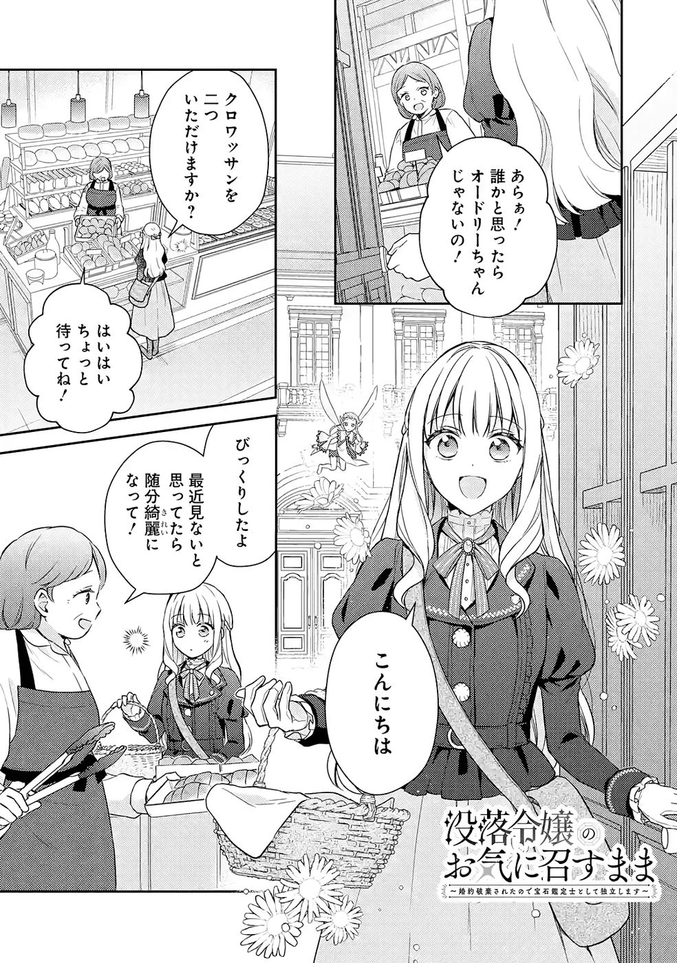Botsuraku Reijou no Oki ni Mesu Mama: Kon'yaku Haki Sareta node Houseki Kanteishi toshite Dokuritsu Shimasu Chapter 6 1ページ