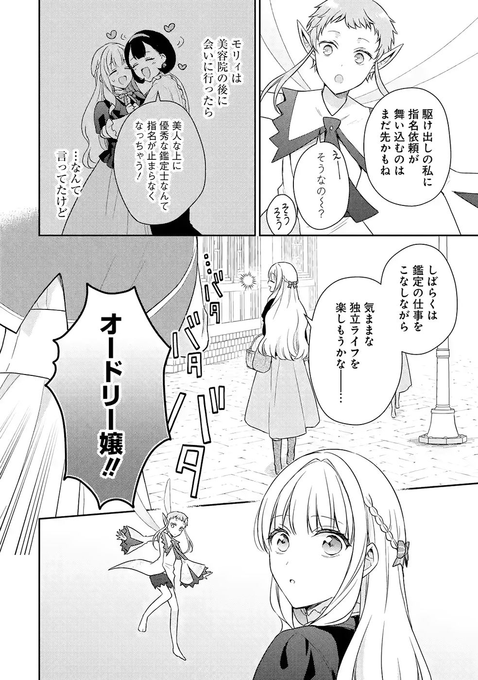 Botsuraku Reijou no Oki ni Mesu Mama: Kon'yaku Haki Sareta node Houseki Kanteishi toshite Dokuritsu Shimasu Chapter 6 6ページ