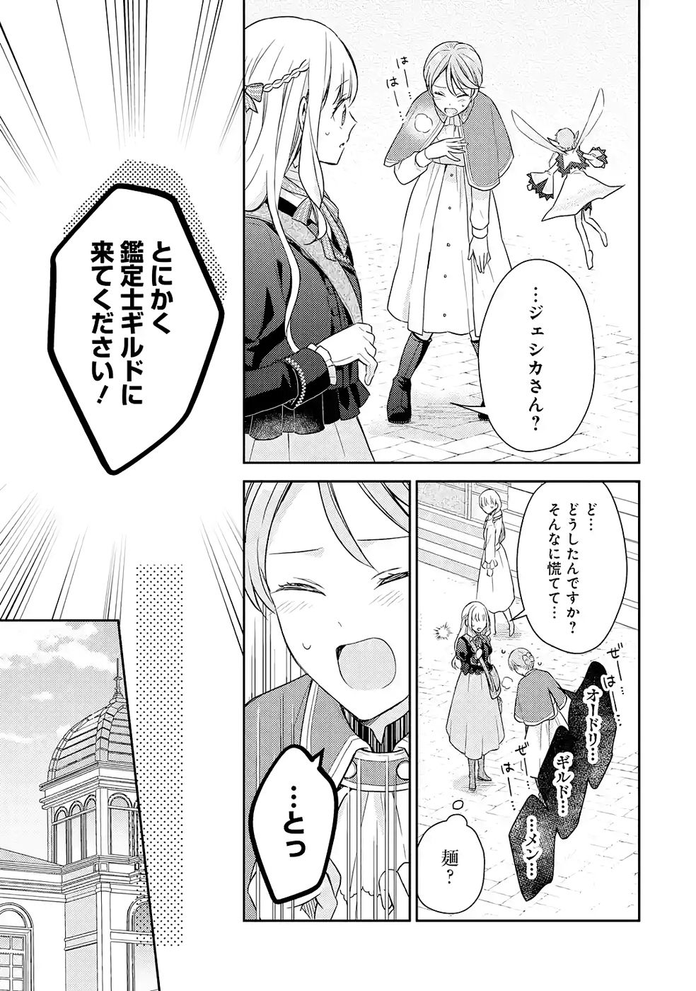 Botsuraku Reijou no Oki ni Mesu Mama: Kon'yaku Haki Sareta node Houseki Kanteishi toshite Dokuritsu Shimasu Chapter 6 7ページ