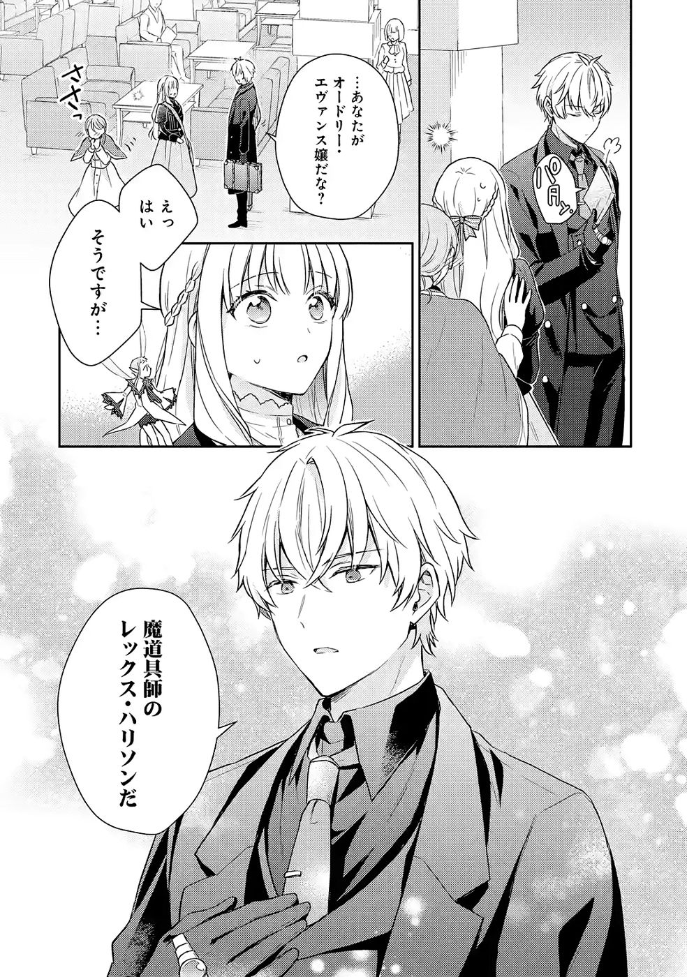 Botsuraku Reijou no Oki ni Mesu Mama: Kon'yaku Haki Sareta node Houseki Kanteishi toshite Dokuritsu Shimasu Chapter 6 9ページ