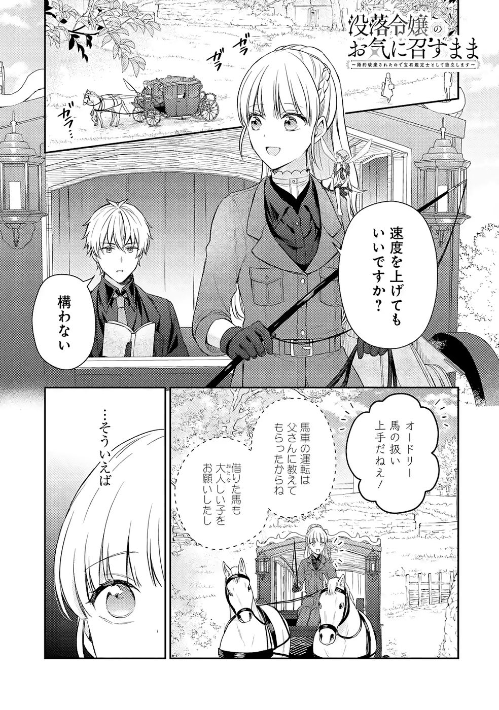 Botsuraku Reijou no Oki ni Mesu Mama: Kon'yaku Haki Sareta node Houseki Kanteishi toshite Dokuritsu Shimasu Chapter 7 1ページ