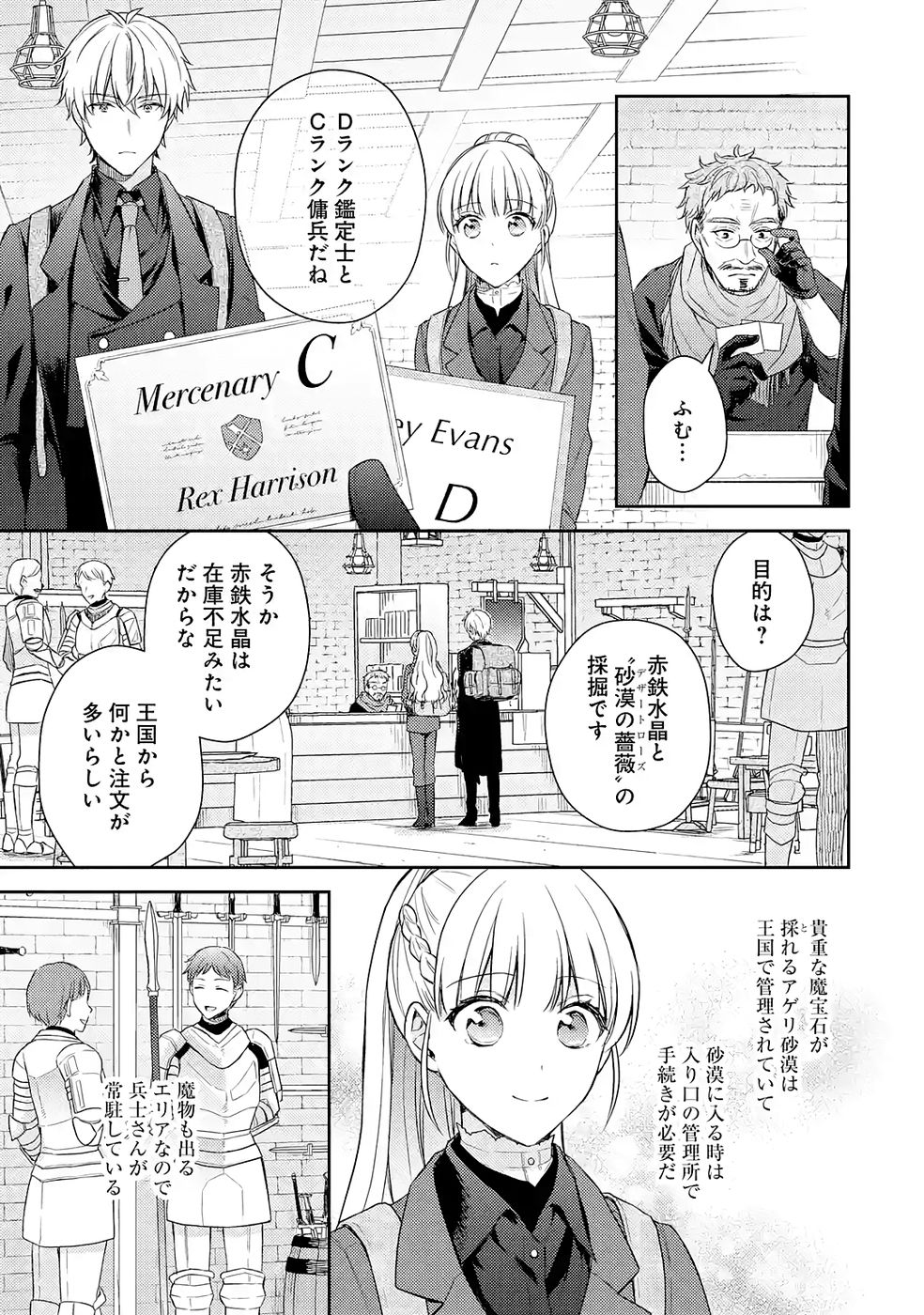 Botsuraku Reijou no Oki ni Mesu Mama: Kon'yaku Haki Sareta node Houseki Kanteishi toshite Dokuritsu Shimasu Chapter 7 3ページ