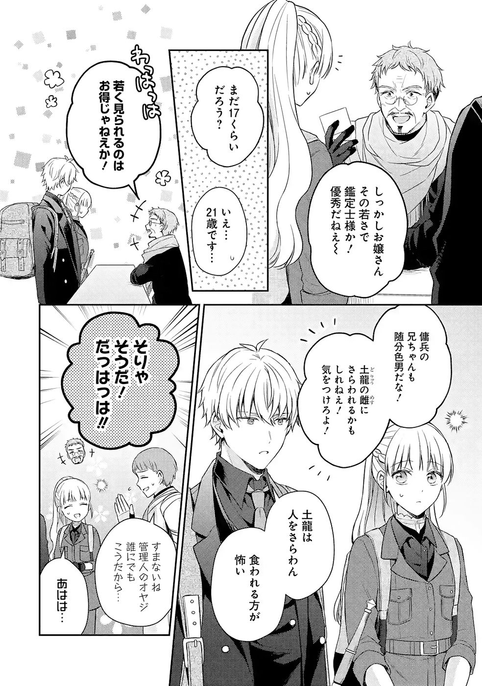 Botsuraku Reijou no Oki ni Mesu Mama: Kon'yaku Haki Sareta node Houseki Kanteishi toshite Dokuritsu Shimasu Chapter 7 4ページ