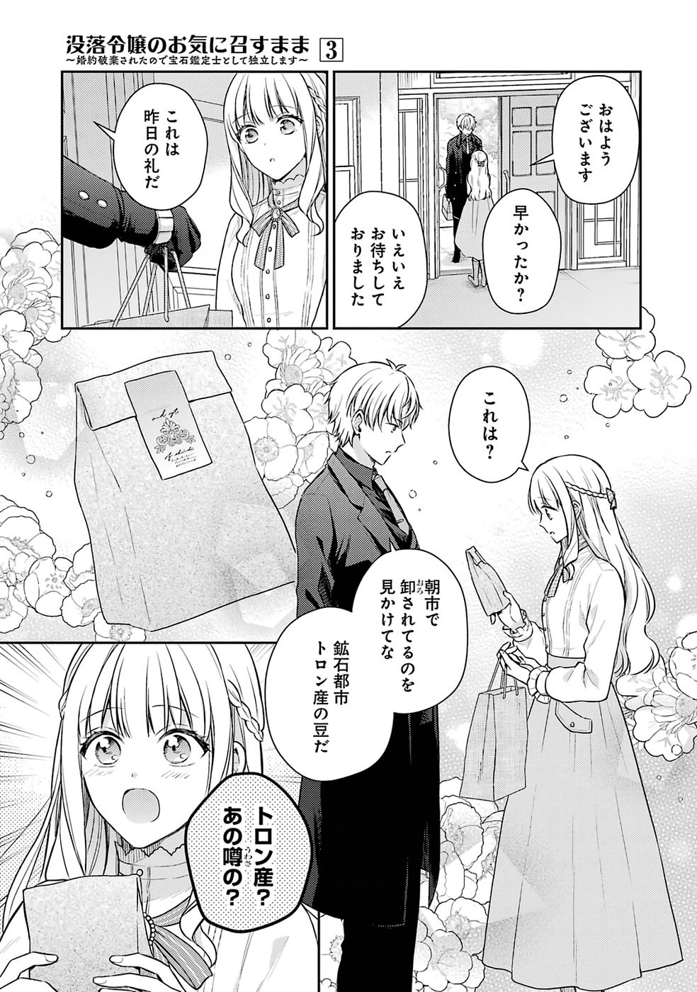 Botsuraku Reijou no Oki ni Mesu Mama: Kon'yaku Haki Sareta node Houseki Kanteishi toshite Dokuritsu Shimasu Chapter 9 3ページ