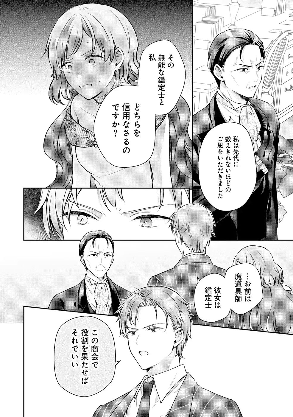 Botsuraku Reijou no Oki ni Mesu Mama: Kon'yaku Haki Sareta node Houseki Kanteishi toshite Dokuritsu Shimasu Chapter 9 36ページ