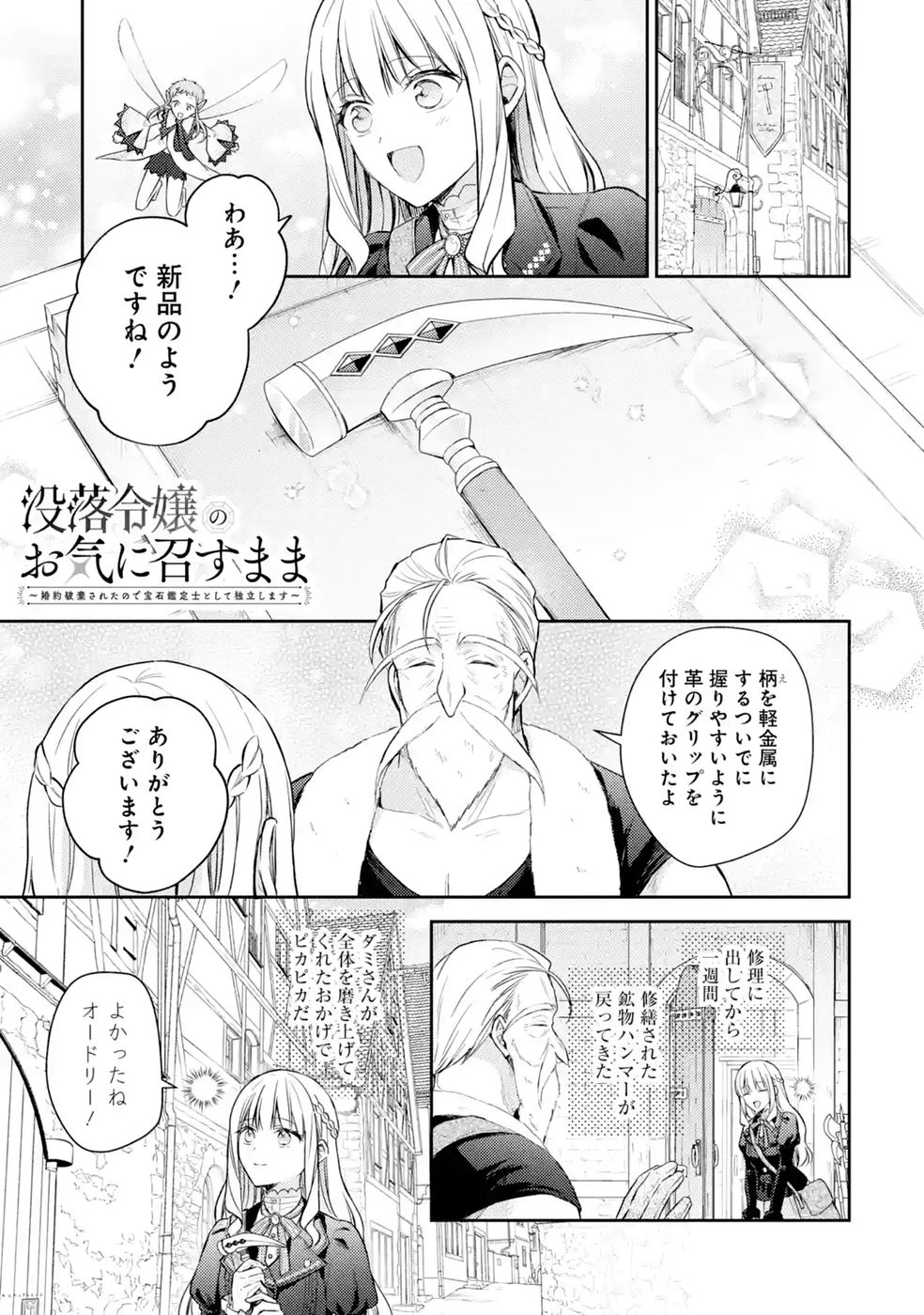 Botsuraku Reijou no Oki ni Mesu Mama: Kon'yaku Haki Sareta node Houseki Kanteishi toshite Dokuritsu Shimasu Chapter 10 1ページ