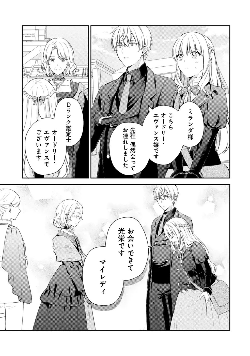 Botsuraku Reijou no Oki ni Mesu Mama: Kon'yaku Haki Sareta node Houseki Kanteishi toshite Dokuritsu Shimasu Chapter 10 25ページ