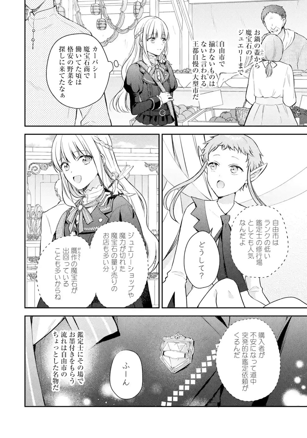 Botsuraku Reijou no Oki ni Mesu Mama: Kon'yaku Haki Sareta node Houseki Kanteishi toshite Dokuritsu Shimasu Chapter 10 4ページ