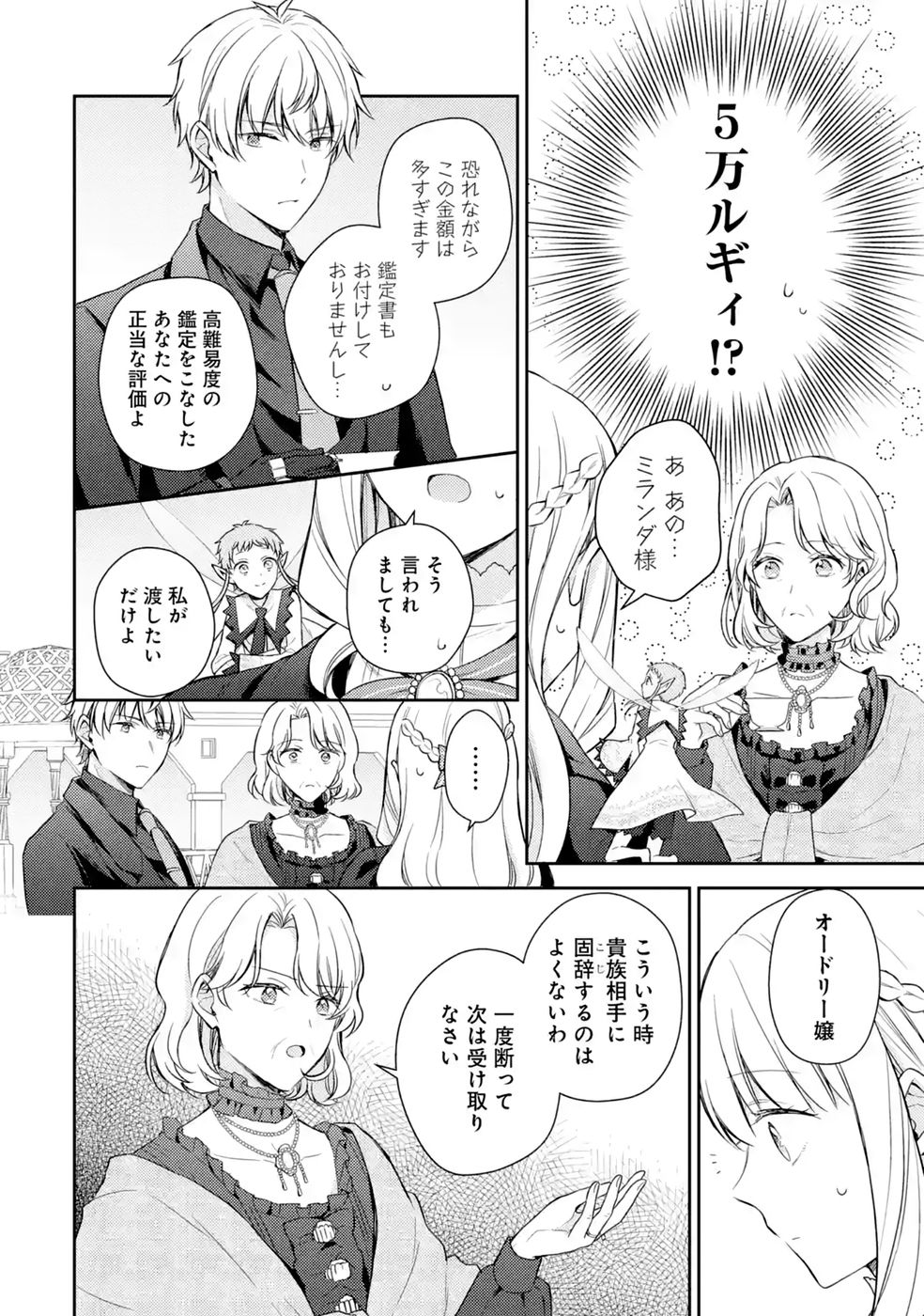 Botsuraku Reijou no Oki ni Mesu Mama: Kon'yaku Haki Sareta node Houseki Kanteishi toshite Dokuritsu Shimasu Chapter 10 34ページ