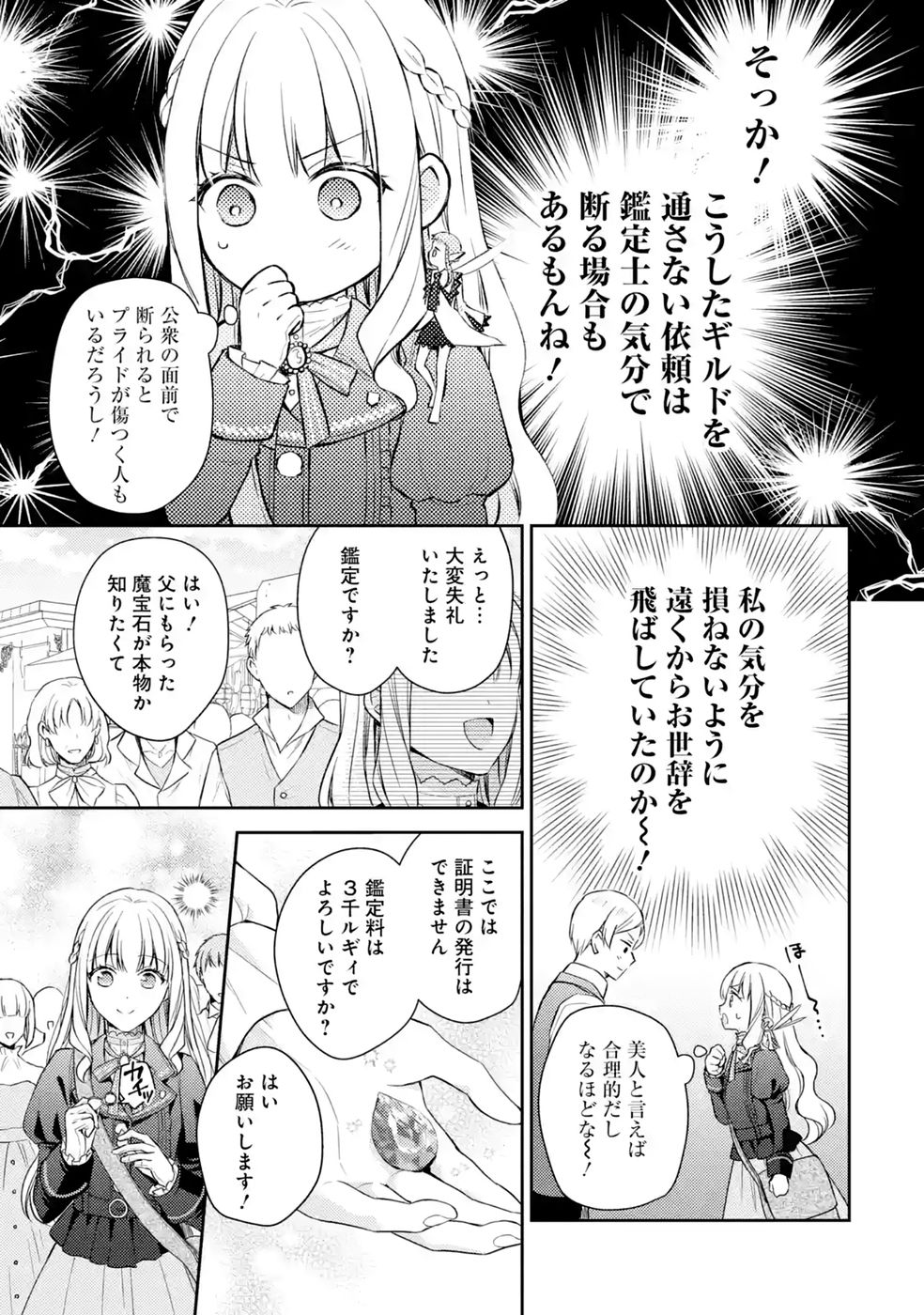 Botsuraku Reijou no Oki ni Mesu Mama: Kon'yaku Haki Sareta node Houseki Kanteishi toshite Dokuritsu Shimasu Chapter 10 7ページ
