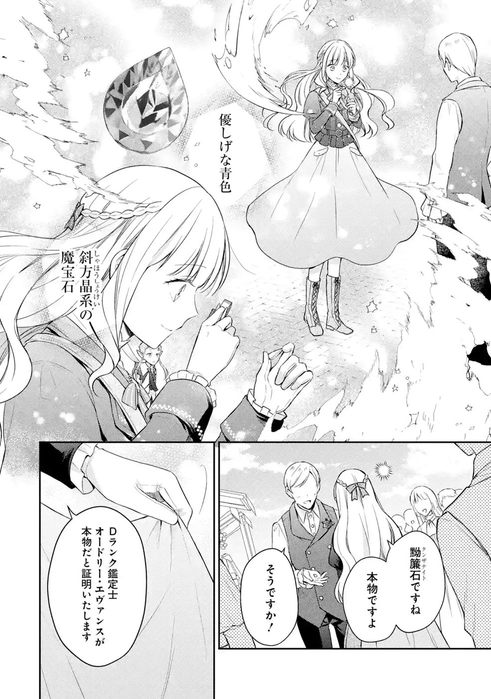 Botsuraku Reijou no Oki ni Mesu Mama: Kon'yaku Haki Sareta node Houseki Kanteishi toshite Dokuritsu Shimasu Chapter 10 8ページ