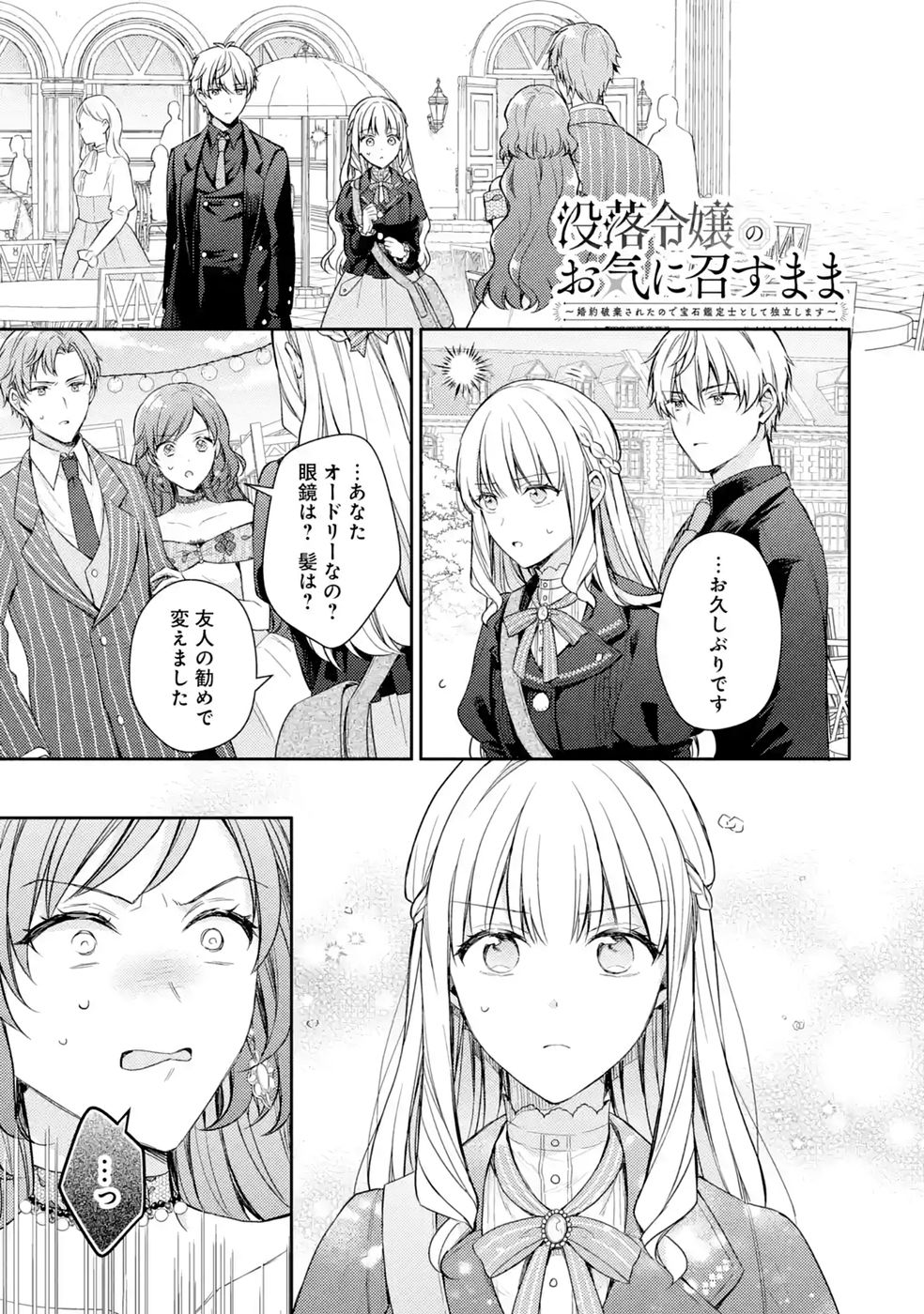 Botsuraku Reijou no Oki ni Mesu Mama: Kon'yaku Haki Sareta node Houseki Kanteishi toshite Dokuritsu Shimasu Chapter 11 1ページ
