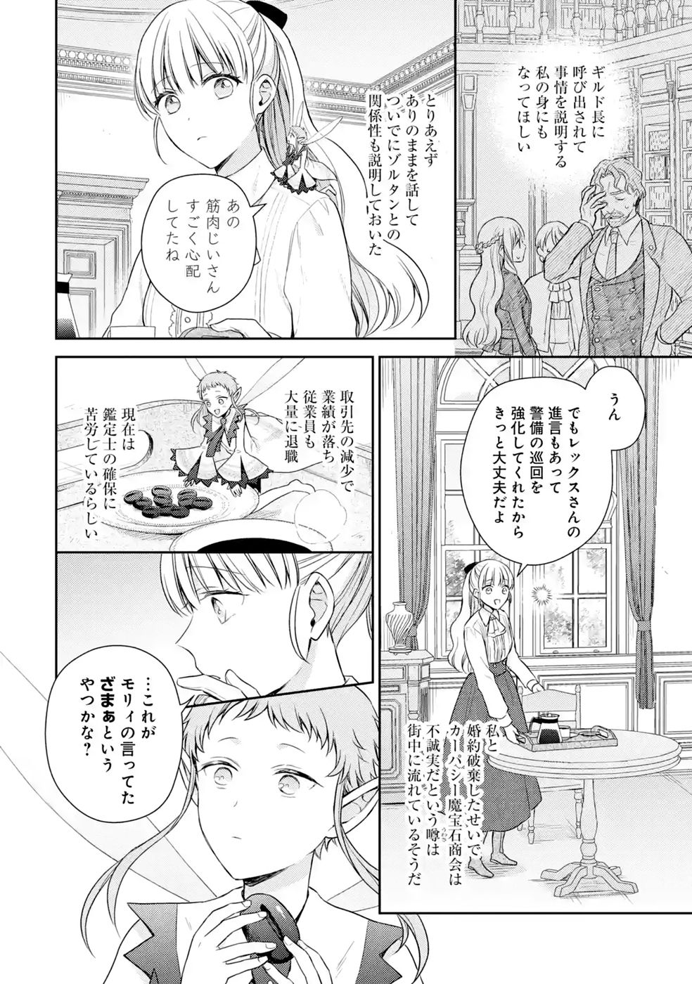 Botsuraku Reijou no Oki ni Mesu Mama: Kon'yaku Haki Sareta node Houseki Kanteishi toshite Dokuritsu Shimasu Chapter 11 16ページ
