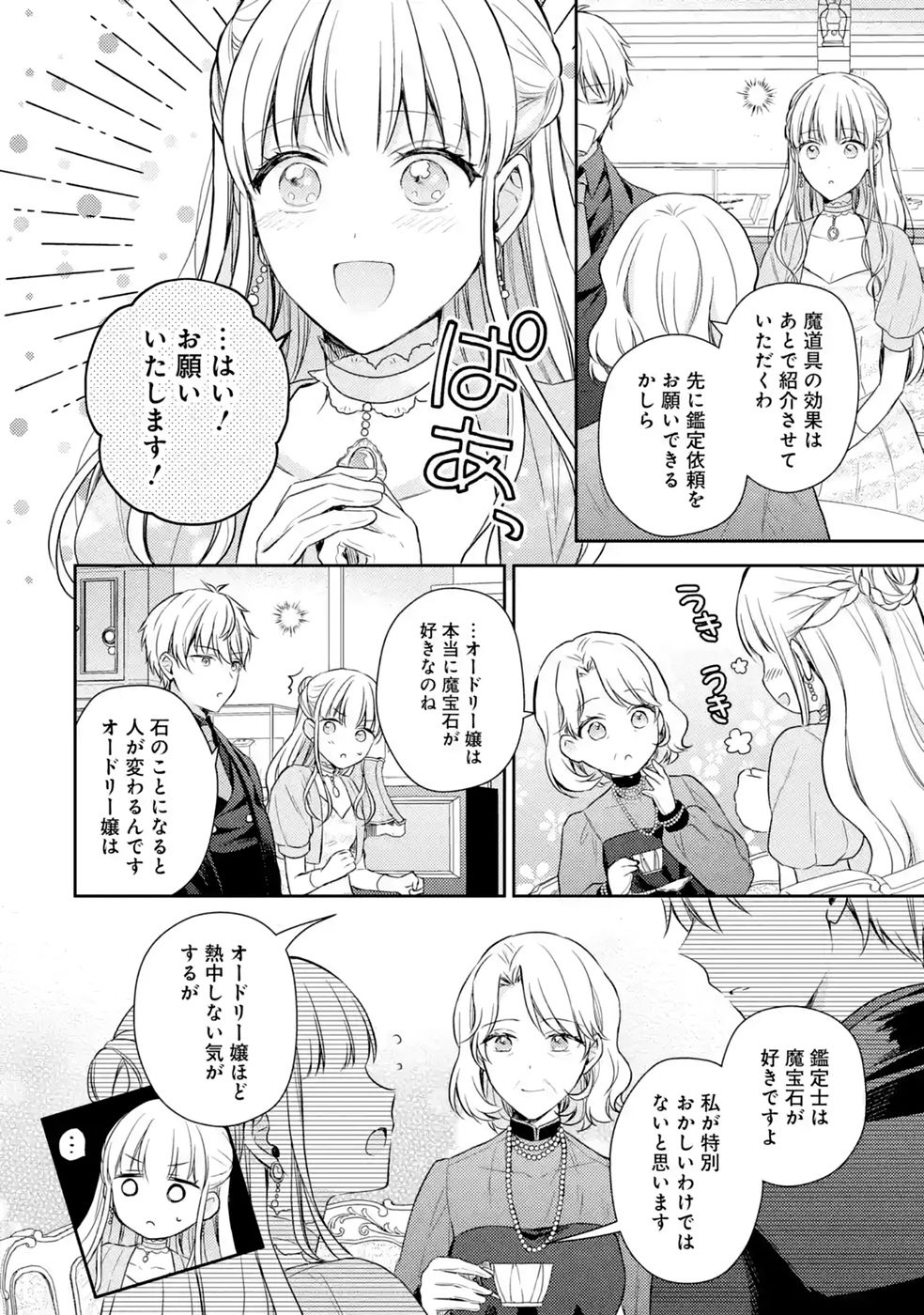 Botsuraku Reijou no Oki ni Mesu Mama: Kon'yaku Haki Sareta node Houseki Kanteishi toshite Dokuritsu Shimasu Chapter 11 36ページ