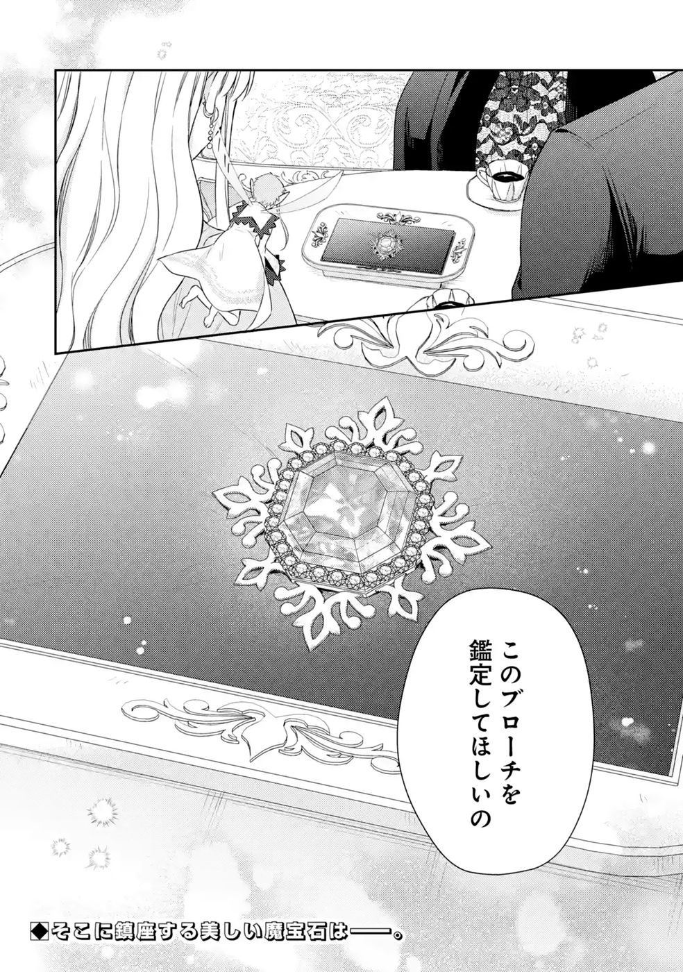 Botsuraku Reijou no Oki ni Mesu Mama: Kon'yaku Haki Sareta node Houseki Kanteishi toshite Dokuritsu Shimasu Chapter 11 38ページ