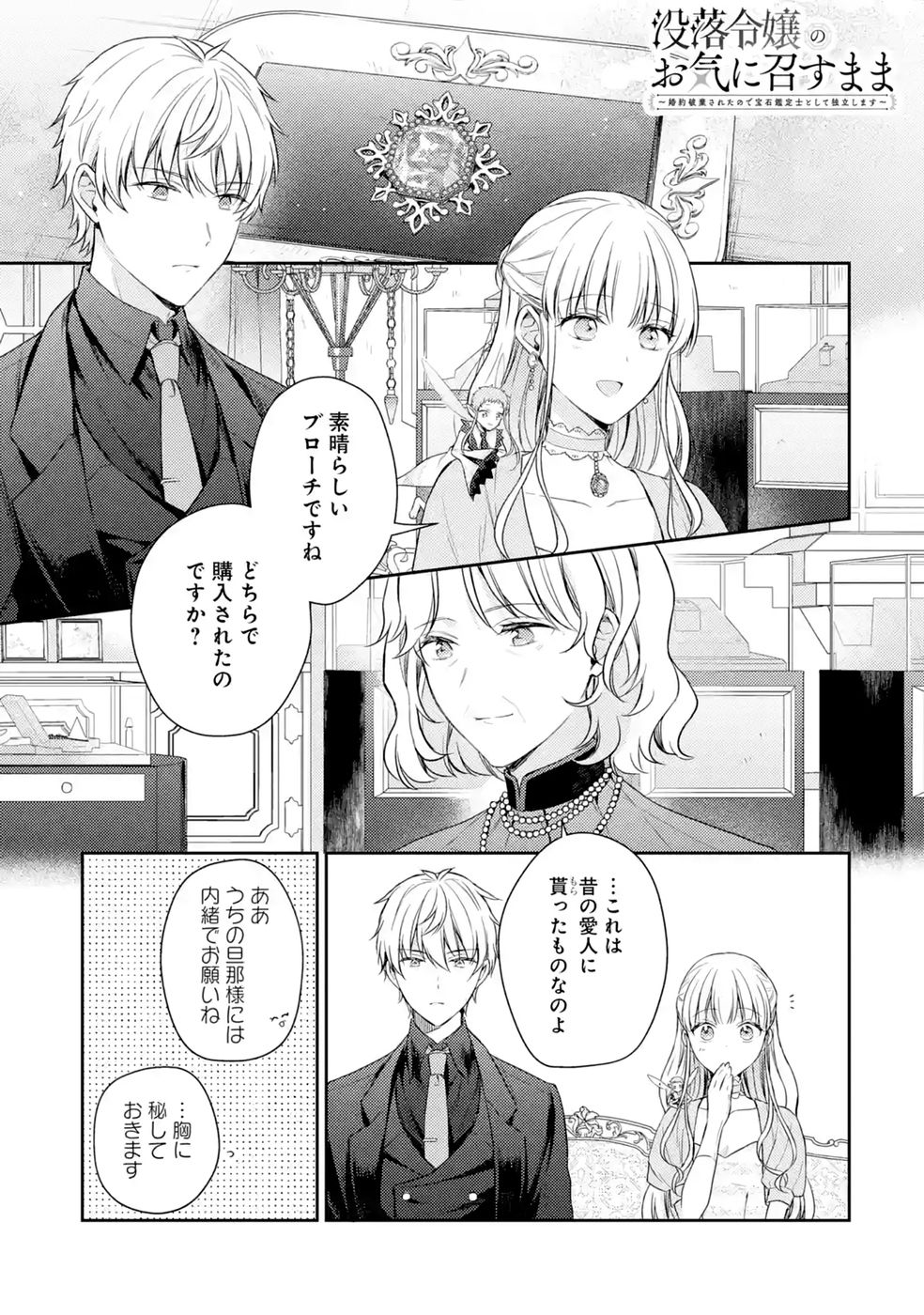 Botsuraku Reijou no Oki ni Mesu Mama: Kon'yaku Haki Sareta node Houseki Kanteishi toshite Dokuritsu Shimasu Chapter 12 1ページ