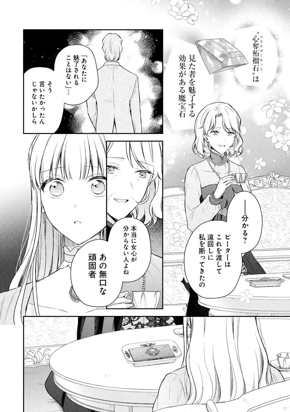 Botsuraku Reijou no Oki ni Mesu Mama: Kon'yaku Haki Sareta node Houseki Kanteishi toshite Dokuritsu Shimasu Chapter 12 14ページ