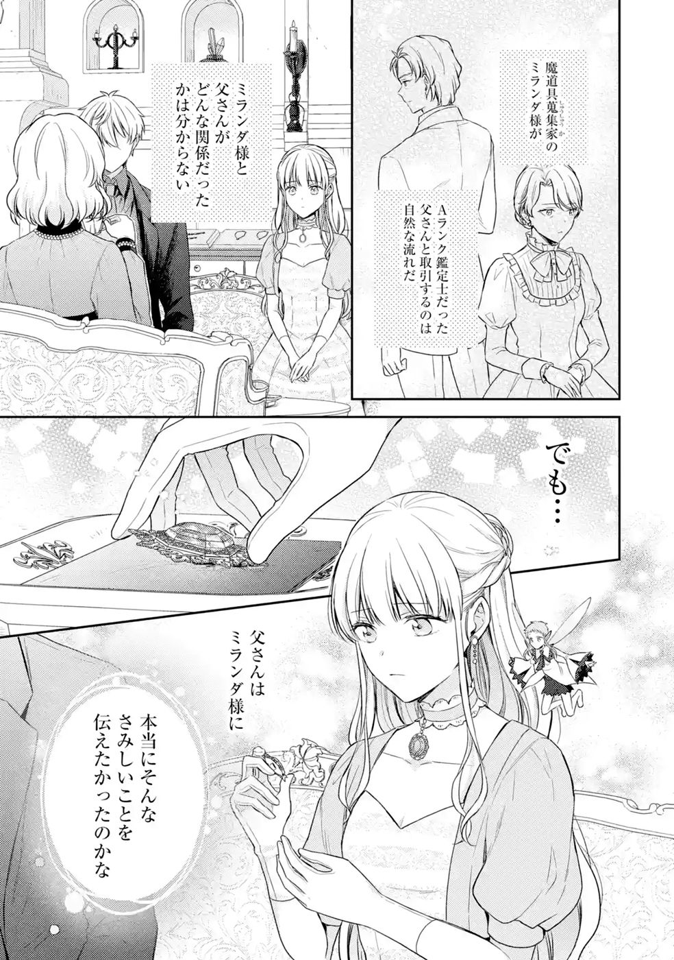Botsuraku Reijou no Oki ni Mesu Mama: Kon'yaku Haki Sareta node Houseki Kanteishi toshite Dokuritsu Shimasu Chapter 12 15ページ