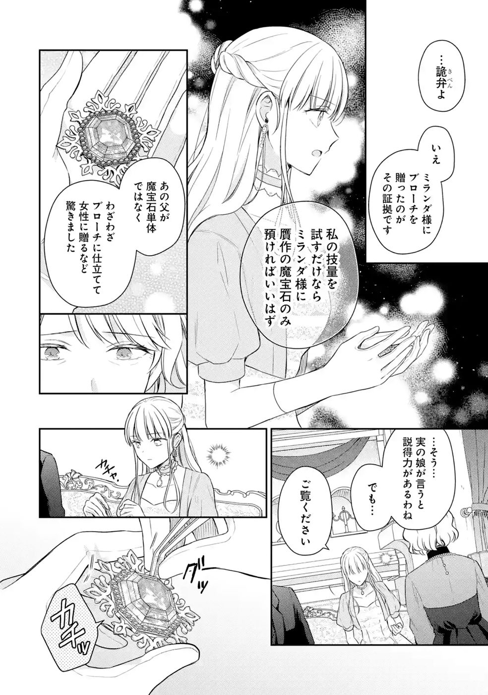 Botsuraku Reijou no Oki ni Mesu Mama: Kon'yaku Haki Sareta node Houseki Kanteishi toshite Dokuritsu Shimasu Chapter 12 22ページ