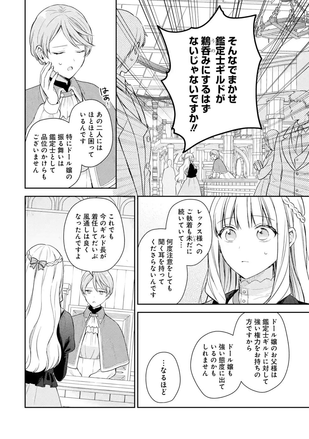 Botsuraku Reijou no Oki ni Mesu Mama: Kon'yaku Haki Sareta node Houseki Kanteishi toshite Dokuritsu Shimasu Chapter 12 46ページ